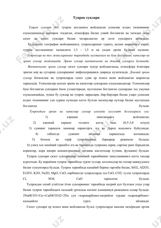 o, na2o, mgo, cao; карбонатли тупрокларда эса cao, co2; тузли тупрокларда cl, so4, cao таркалган булади. тупрокдан сизиб утаётган ёгин сувларининг таркибида натрий куп булгани учун улар билан тупрок таркибидаги кальций уртасида катион алмашинув реакцияси содир булади. 2nahco3+ca↔ca(hco3)2+2nа сув гидрокарбонат-натрийли турдан гидрокарбонат-кальцийли турга айланади. сизот сувлари ер юзига якин жойлашган булса тупрокларда намлик меъёридан ортик тупланади, хаво алмашиниш жараёни бузилади, тупрокларда тикланиш жараёни ва боткокланиш ривожланади. сизот сувларининг бугланиши тупрокларда ca, mg сульфатлари, ca, mg, na, p хлоридларининг тупланишига олиб келади. ер ости сувлари чукур жойлашган булса, тупрок сувлари сизот суви ва осма сизот суви катламларига турли тузларни ташиб утади ва сизот сувларининг кимёвий таркибини узгартиради. гидрогеологик кидирув ишлари вактида тупрок сувлари, тупрокларнинг турлари ва таркиблари, ерларни куритиш ва сугориш максакдлари учун урганилади. сизот сувларини ва сизот сувларининг узгариш конуниятларини урганиш учун хам тупрок сувлари урганилади. осма сизот сувлари осма сизот сувлари деб, атмосфера ёгинлари ва бошка ер усти сувларининг …