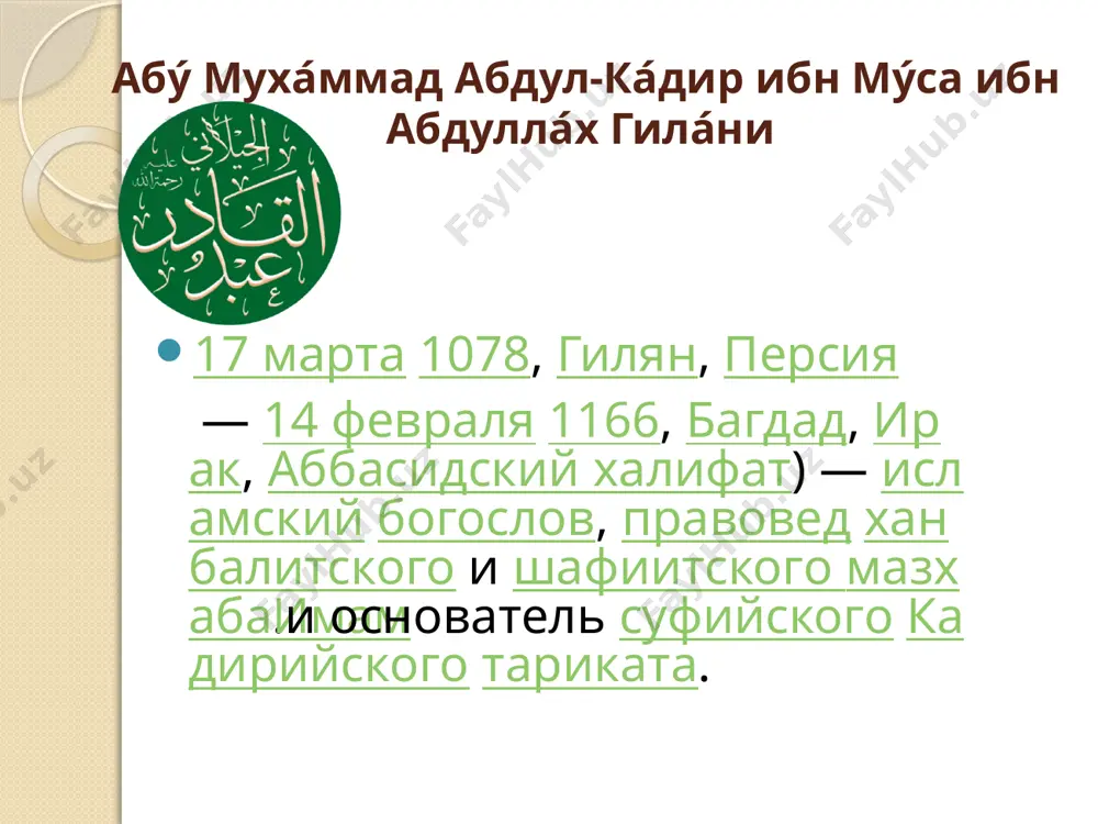 ар-рифаи профессия, род деятельности богослов, муршид, факих дата рождения 1118[1] место рождения басра, ирак дата смерти 1182[1] место смерти васит, ирак страна аббасидский халифат религия ислам, суннизм и суфизм мазхаб шафиитский мазхаб отец али ар-рифаи богословская деятельность направление деятельности суфизм и шафиитский мазхаб учителя мансур аль-батаихи, али аль-васити оказал влияние рифаия труды аль-бурхан и др. последователи тариката рифаия проживают в основном на ближнем востоке, египте, анатолии и балканах. в основе духовной практики рифаитов находятся идеи борьбы человека со своими недостатками и страстями. рафаиты практикуют произнесение зикров, уединения и сорокадневные затворничества (хальва). рифаиты носят чёрную чалму. на своих собраниях они сидят на молитвенных ковриках и проводят пение громких зикров, которые сопровождаются игрой на литаврах и бубне[2]. основание xii век основатель ахмад ар-рифаи вероисповедание религия ислам течение суннизм союзники суфии распространение страны египет и др. регионы ближний восток, анатолия и балканский полуостров рифа́ия (араб. الرفاعية‎) — один из самых древних суфийских тарикатов, …