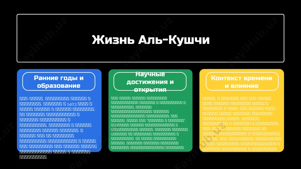 t введение в абу насра аль-кушчи определение и вклад абу наср аль-кушчи был выдающимся математиком и астрономом, который внес значительный вклад в развитие математических наук. его работы по геометрии и тригонометрии стали основой для многих последующих исследований в этой области. краткая биография аль-кушчи родился в ix веке в персии и получил образование в области математики и астрономии. его труды были высоко оценены в исламском мире, и он стал известным ученым, который обучал многих студентов, передавая свои знания и идеи. значение его работы работы аль-кушчи имеют большое значение для современного математического сообщества. они не только обогатили знания своего времени, но и стали основой для дальнейших исследований в математике и астрономии, вдохновляя будущие поколения ученых. основные работы аль-кушчи ключевые работы в математике методы и подходы аль-кушчи оказал значительное влияние на математику, его работы вдохновили таких математиков, как омар хайям и ибн ал-хайсам. он разрабатывал астрономические таблицы и новые методы решения уравнений, что …