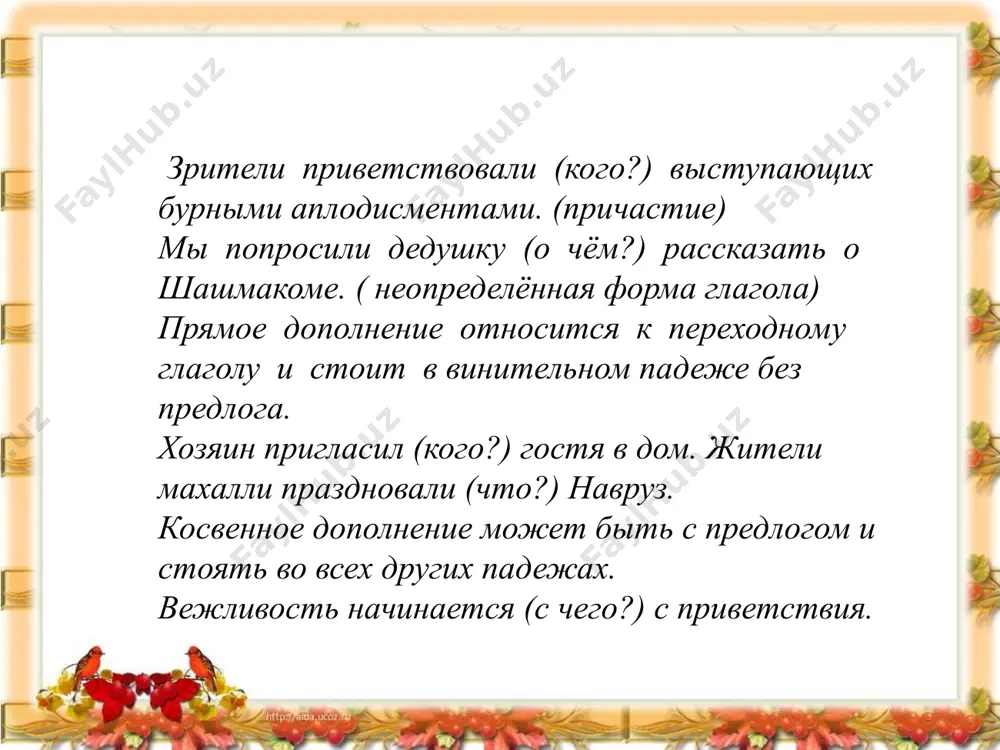 стороне неясные лозняки ветлы. (носов е.) 3) коста подошёл к собаке и погладил по свалявшейся шерсти. (яковлев ю.) 4) твои шаги я стану различать среди тысяч других. 5. укажите предложение, в котором есть прямое дополнение. 1) я ей сделал дом из старой лодки. 2) собака снова посмотрела на мальчика и послушно зашагала рядом. 3) собака подошла к воде, села на песок и снова застыла в своём вечном ожидании. 4) однажды евгения ивановна не выдержала и решила проникнуть в таинственную жизнь своего ученика. 6. укажите предложение, в котором есть прямое дополнение. 1) за ней следило несколько человеческих глаз. (астафьев в.) 2) один из них вынес старую шапку и заглянул в неё. (астафьев в.) 3) толик завидовал тёме, своему геройскому товарищу, и глядел на него уважительно, будто на взрослого. (лиханов а.) 4) все соседи включились в поиски кота, а несчастная марья павловна совсем отчаялась и слегла с сердечным приступом. (осеева в.) 6. …