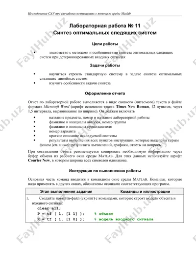 лабораторная работа "синтез оптимальных следящих систем" — DOC