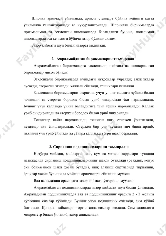 пресс ёрдамида ўрнатилади. бунда йўналтирувчи ҳалқалардан фойдаланиш мумкин. баъзан ишни осонлаштириш учун деталь қиздирилади. ажраладиган подшипникларда вкладиш ейилганда зазорни камайтириш мақсадида қопқоқ ва подшипниклар орасидаги компенсаторлар олиб ташланиб, болтлар тортилади. зазорни камайтириш имкони бўлмаса, баббит вкладиш қўйилади, бронза вкладишлар янгисига алмаштирилади. подшипниклар таъмирланганда мойлаш тешиклари ва ариқчалар яхшилаб тозаланади. ўрнатишдан олдин подшипник тортилиб, юпқа мойланади. 4. тебраниш подшипникли йиғма бирикмаларни таъмирлаш тебраниш подшипниклар ажратгич (съёмник)лар ёрдамида ажратилади ва бензин билан ювилади. нуқсонли подшипниклар янгисига алмаштирилади. эскилари йиғилиб, реставрацияга юборилади. аниқ валларда радиал ва бўйлама зазор қиймати 25% гача, қолганларида эса 3 - 4 мартагача рухсат этилади. вақтида мойланмаган ва қизиб кетган подшипник ҳалқа ва тебраниш жисмлари сиртида камалак рангларига хос излар ҳосил бўлади. металл чарчаши натижасида ҳалқа, шарик ва ролик сиртлари уқаланиб кетади. зўриқиш, зич қилиб ўрнатиш, бегона зарралар тушиши натижасида ишчи юзаларда ёриқ, тирналишлар ҳосил бўлади. намлик, ювиш эритмалари ва маҳсулот қолдиқлари таъсирида ишчи юзалар занглаб қолади. бунда сиртлар …
