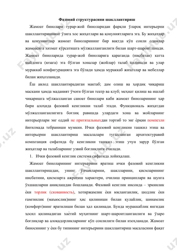 ар ва алоқадорликларнинг кўп сонлилиги билан изоҳланади. жамоат биносининг у ѐки бу типининг интерьерини шакллантириш масаласини фақат тизимли (системали) ѐндашиш асосида ечиш мумкин. тизимли ѐндашиш биринчидан объектни ҳар томонлама баҳолаш, иккинчидан интерьерни бинонинг архитектуравий қисми деб қабул қилиш, кўриб чиқиш ва ташкил этилган фазовий кенгликнинг нафақат ички, балки ташқи қисми сифатида кўриб чиқиш имконини беради. фазовий кенгликни қуришнинг усуллари ва принциплари. жамоат биноларининг ички фазовий кенглигини ташкил этиш системаси ўзининг ривожланишида кенгликни шакллантирувчи композицион қонуниятларга асосланади. композиция қуришнинг тартиби, принципи сифатида айнан фазовий кенгликнинг ривожланишини инсоннинг биологик, психофизиологик ва эститик эҳтиѐжларига мувофиқ равишда олдиндан башорат қилади, белгилайди ва аниқлаб беради. жамоат бинолари қурилишининг кўп асрлик амалиѐти қатор композицион усулларни тўплади ва улардан қуйидагилар замонавий амалиѐтда ҳам кенг қўлланилади: ўқ бўйлаб компоновка қилинадиган ва эни бўйлаб ривожланадиган фазовий кенглик; фронталь қурилган фазовий кенглик, бунда бу кенглик ўзининг ташқи муҳитга (томонга) кенг очиладиган ва фронт бўйлаб анча узунликка эга бўлиши билан характерланади; …