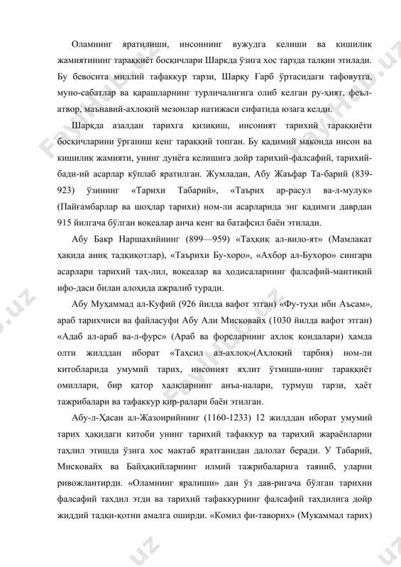 арига таяниб, уларни ривожлантирди. «оламнинг яралиши» дан ўз дав-ригача бўлган тарихни фалсафий тахдил этди ва тарихий тафаккурнинг фалсафий тахдилига дойр жиддий тадқи-қотни амалга оширди. «комил фи-таворих» (мукаммал тарих) номли асари жазоирийнинг тарих фалсафаси со-ҳасидаги жуда катта илмий жасоратидан далолат беради. рашидиддин ҳамадоний (1248-1318) ўзининг бетак-рор тарихий-фалсафий қарашлари, ноёб илмий-назарий кашфиётлари билан машҳур бўлган алломадир. у муар-рих, географ, табиатшунос, файласуф, этнофаф ва ант​рополог сифатида ўз даврида ном чиқарган эди. унинг «таърихи ғазаний», «таърихи мубораки ғазаний» номли асарларида инсоннинг яралиши, оламнинг пайдо бўли-ши ва қадимги дунёдан 1300 йилларгача бўлган мўғуллар тарихи баён этилган. в. в. бартольд хулосаларига кўра ра​шидиддин ҳамадонийнинг асарлари - тарихий қомус, қайсики бундай мукаммал асар осиёда ҳам, европада хам бирор бир халқца йўқ1. унинг мукаммаллиги, бошқа ман-баларда учрамайдиган тахдилий-мушоҳадалилиги, тарих​ни талқин этишда мутлақо ўзига хослиги шундаки, евро​па, ҳиндистон, хитой, эрон, мўғуллар истило этган турк мамлакатлари ва халклари тарихи жуда кенг миқёсда тад-қиқ этилади. тарихий жараён оқимида тахлил орқали фал​сафий …