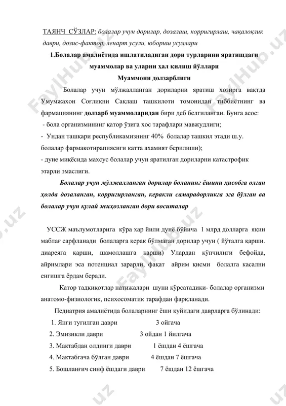 ри 12 ёшдан 16 ёшгача модда алмашинуви, биокимёвий жараёнларни содир бўлиши, асаб психосоматик ҳолати боланинг ҳаётидаги ҳар бир босқичида ўзгача бўлиши кузатилади. бу ўзгаришлар дориларни сўрилиш,тарқалиш, метаболизм ва танадан чиқиб кетиш жараёнларида ўз таъсирини кўрсатиш мумкин. дориларни фармакокинетикасига бола организмининг қайси ўзига хос тарафлари кўпроқ таъсир курсатишини қўриб чиқамиз. 1. дориларни сўрилиш босқичида: а) ўзгаришлар ошқозонда хлоридводород кислотанинг концентрацияси нисбатан паст бўлиши билан боғлик. 1 ойгача бўлган болаларда ошқозон рн муҳити 5,8, 1 йил ёшдаги болаларда –4,5 атрофида бўлади. (катта одамларда меёрда-1,5-1,8 бўлиши керак); б)ошқозон-ичак ферментларини тўла ривожланмаганлиги; в)танада қон айланишнинг тезлиги (12 сония чақалоқларда, 22 сония катта одамларда); г)ўпкада хаво айланиш тезлиги нисбатан юкори (чақалоқларда нафас харакати 40-60 дақиқада бўлса, катта одамларда эса-15-18 ни ташкил этади); юқорида келтирилган бола организмининг ўзига хос тарафлари дориларни умумий таъсирини тез намоён бўлишига олиб келиши мумкин, айниқса улар перорал ва ингаляцион йўли билан юборилса. айрим холатларда дориларни салбий таъсири кучайиши кузатилиш мумкин. масалан, …