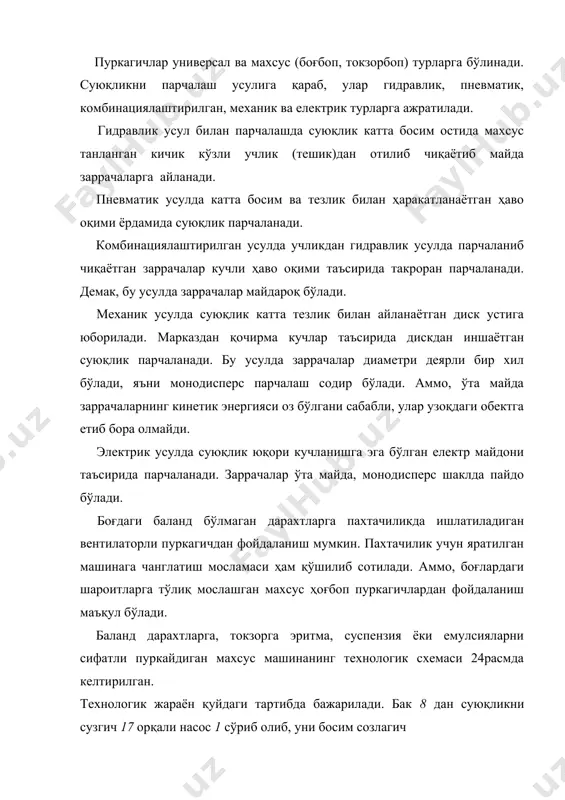 такроран парчаланади. демак, бу усулда заррачалар майдароқ бўлади. механик усулда суюқлик катта тезлик билан айланаётган диск устига юборилади. марказдан қочирма кучлар таъсирида дискдан иншаётган суюқлик парчаланади. бу усулда заррачалар диаметри деярли бир хил бўлади, яъни монодисперс парчалаш содир бўлади. аммо, ўта майда заррачаларнинг кинетик энергияси оз бўлгани сабабли, улар узоқдаги обектга етиб бора олмайди. электрик усулда суюқлик юқори кучланишга эга бўлган електр майдони таъсирида парчаланади. заррачалар ўта майда, монодисперс шаклда пайдо бўлади. боғдаги баланд бўлмаган дарахтларга пахтачиликда ишлатиладиган вентилаторли пуркагичдан фойдаланиш мумкин. пахтачилик учун яратилган машинага чанглатиш мосламаси ҳам қўшилиб сотилади. аммо, боғлардаги шароитларга тўлиқ мослашган махсус ҳоғбоп пуркагичлардан фойдаланиш маъқул бўлади. баланд дарахтларга, токзорга эритма, суспензия ёки емулсияларни сифатли пуркайдиган махсус машинанинг технологик схемаси 24расмда келтирилган. технологик жараён қуйдаги тартибда бажарилади. бак 8 дан суюқликни сузгич 17 орқали насос 1 сўриб олиб, уни босим созлагич 2 га юборади. босим созлагичнинг маълум босимга созланган клапани 16 орқали ўтган суюқлик вентил …
