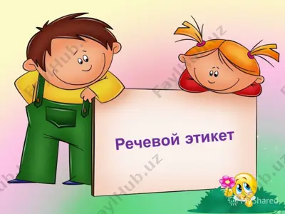 этикет — PPT