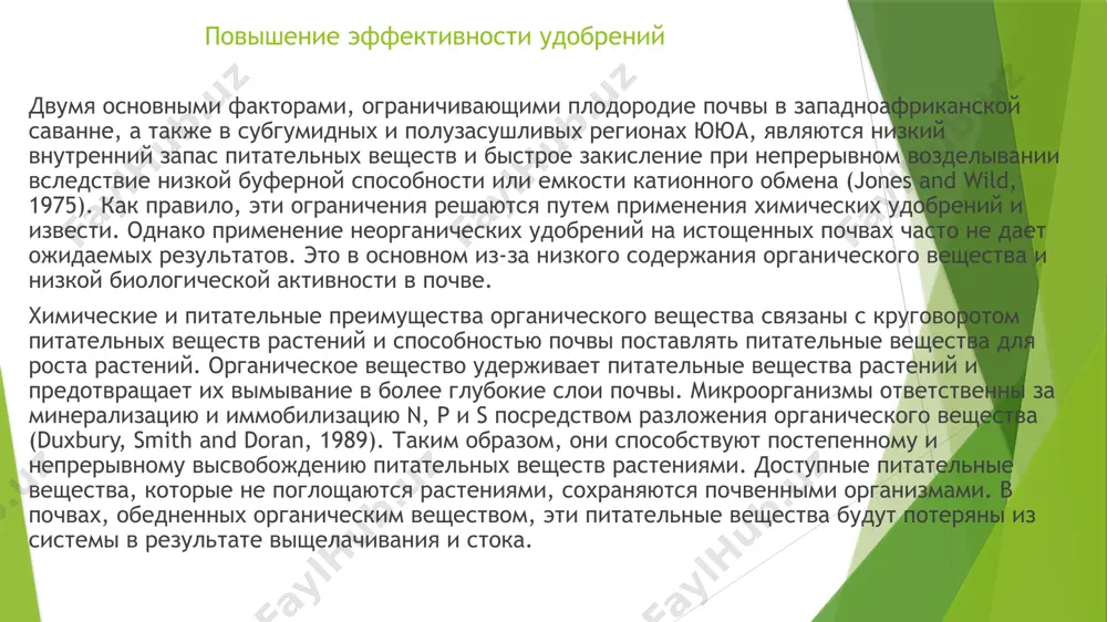 ия дождевых червей (240/м2 и 36/м2 для нулевой и традиционной обработки почвы). обработка почвы соответственно). на фото 2 показан этот эффект. в условиях нулевой обработки внутренняя поровая система почвы не нарушается при подготовке земли и способна отводить дождевую воду с поверхности в более глубокие слои (слева). на голой почве воздействие капель дождя приводит к закупориванию поверхностных пор и, как следствие, к ухудшению дренажа. снижение обводнения агротехнические приемы, влияющие на круговорот питательных веществ, особенно на минерализацию и иммобилизацию, приводят к немедленному повышению или снижению продуктивности, что отражается на экономике сельскохозяйственной системы. урожайность культур в системах с высоким содержанием органического вещества в почве менее изменчива, чем в почвах с низким содержанием органического вещества. это связано со стабилизирующим действием благоприятных условий свойств почвы и микроклимата. улучшение роста и силы урожая связано с прямым и косвенным воздействием. прямое воздействие связано с улучшением содержания питательных веществ и воды, как описано выше (также вставка 1). косвенные …