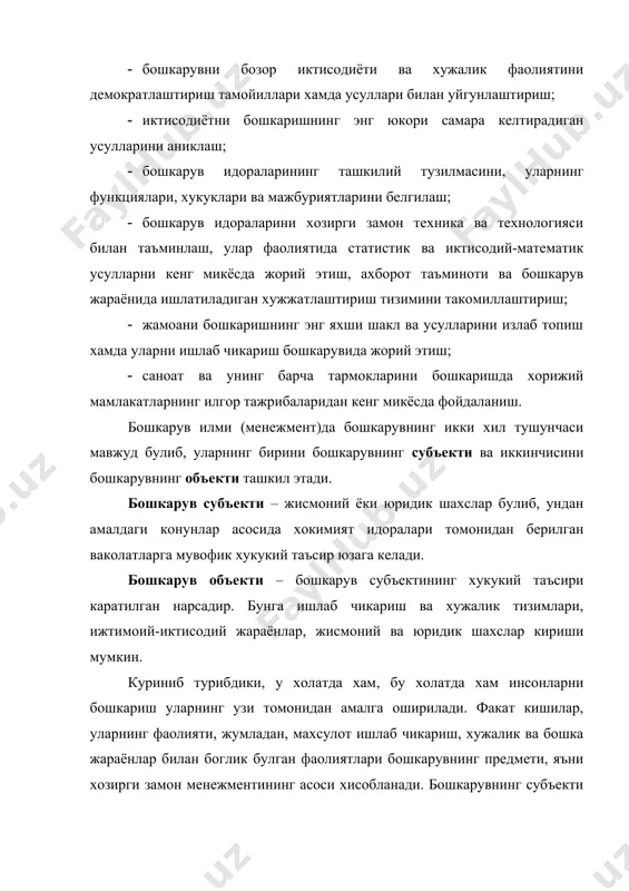каришнинг таркибий ва ажралмас кисми хисобланади. бошкарув жараёни каерда амалга оширилишидан катъи назар, циклли (даврий) ва айни вактда узлуксиз хисобланади. бошкарув даври максаднинг аникланишидан унга эришилгунгача булган вактни уз ичига олади. демак, унинг асосий боскичлари куйидагилардан иборат: · максадни шакллантириш (белгилаш); · максадни режалаштириш ва башорат килиш; · кабул килинган карорлар ёки максадли вазифаларни мувофиклаштириш; · эришилган натижаларни тахлил этиш ва бахолаш; · янги бошкарувли тизимни танлаб олиш ва аниклаш. бу барча цикллар учун энг мухим бошкармавий тизим хисобланади. факат бундай тизим бошкарувнинг негизини ташкил этади. таъсир этиш самарали булиши учун куйидаги асосий шартларга риоя килиш зарур: · бошкаришнинг субъекти ва объекти бошкарувчи ва бошкарилувчи куйи тизимлар сифатида бир-бири билан сабабли- натижавий боглик булиши; · бошкарувчи куйи тизимнинг аник бошкариш буйича максади булиши; · бошкарувчи куйи тизим бошкарув объектининг ахволи, унинг фаолияти натижалари, атроф-мухитнинг имкониятлари тугрисидаги ахборотни кабул килиш кобилиятига эга булиши; · бошкарув объекти бошкармавий таъсирларни кабул эта оладиган …