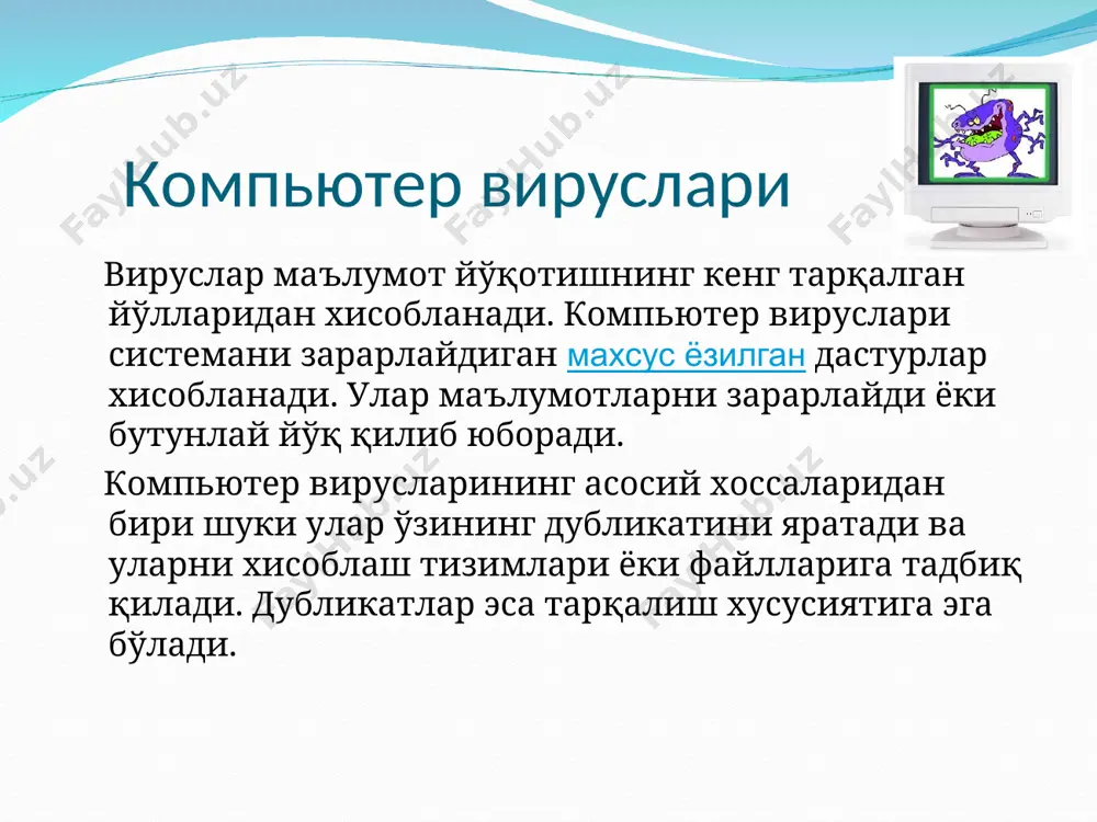 лар эгилувчан дискнинг ёки винчестернинг юкланувчи секторини зарарлайди. файл вируслари кўпайиш жараёнида операцион тизимнинг файллар системасини ишлатади. файлли вируслар турли форматдаги (exe, com, bat, sys ва б.) бажарилувчи файлларни зарарлаши мумкин. макро-вируслар дастурлаш тилида ёзилган дастур ҳисобланади. бундай вируслар кўпайиш учун макро тилларнинг имкониятларини ишлатади ва улар ёрдамида ўзини бир зарарланган файл (хужжат ёки жадвал) дан иккинчисига ўтказади. тармоқ вируслари для протоколлар, махаллий ва глобал компьютер тармоқлари орқали тарқалади. зарарланган операцион тизим вирусларни классларга ажратишдаги иккинчи босқич ҳисобланади. хар бир файл ёки тармоқ вируси операцион тизим (os - dos, windows, win95/nt ва х.к.)нинг қандайдир бир ёки бир нечта файлларини зарарлайди. макро-вируслар word, excel, office97 форматли файлларни зарарлайди. юкланувчи вируслар шунингдек дикснинг юкланувчи секторларидаги маълум тизим маълумотларини зарарлантиради. алгоритмик ўзига ҳосликка кўра вируслар қуйидагиларга бўлинади: резидент: вирус копьютерни инфицировка қилишда оператив хотирада ўзининг резидент қисмини қолдиради, бу қисм эса операцион системага мурожаат қилинган вақтда зарарланган объектларга ҳам мурожаат қилади. резидент вируслар …