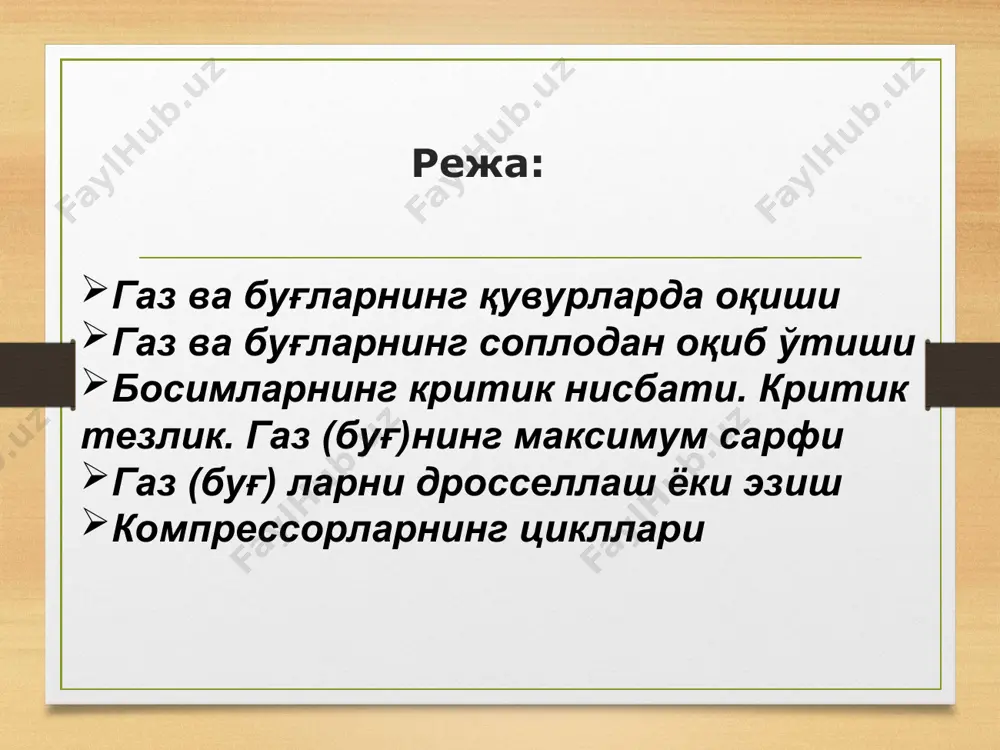 тарқалган ҳолда ўтади. қувурнинг ҳар бир нуқтасида газнинг тарқалиши бир хил бўлади, яъни қувурнинг кенгайиши ёки торилишидан қатъи назар, газнинг ўтаётган миқдори ўзгармайди. мувозанатлашган тизим: газнинг асосий параметрлари (масалан, босим, ҳарорат ва ҳажм) оқим ўтган даврда ўзгармайди. адиабатик оқим: газ ёки буғ ташқи муҳит билан иссиқлик алмашмайди. яъни, газ қувурда ҳаракат қилганда, унинг иссиқлик ҳолати ўзгармайди. бу оқим адиабатик (иссиқлик алмашмайдиган) деб аталади. ҳулоса қилиб айтганда, бу ҳолатда газ ёки буғ қувурда бир хил қаршиликка эга бўлиб, ҳаракатланиб, ҳарорат ва босим параметрлари ўзгармасдан ўтади, ва бу жараёнда иссиқлик алмашинмайди. юқорида қабул қилинган шартларга кўра ўзгарувчан кўндаланг кесимли қувур (труба)дан 1 секундда оқиб ўтаётган газ массаси қуйидагича бўлади: (5.1) бу ерда, m - 1 секундда қувурдан оқиб ўтаётган газ массаси, кг/с; f1, f2, f3 - қувур(лар) нинг кўндаланг кесим юзалари, м2; - кўндаланг кесимларда газ солиштирма ҳажмлари, м3/кг; c1, с2, с3 - бу кўндаланг кесимларда газ тезлиги, м/с, юқоридаги (5.1) тенглик …