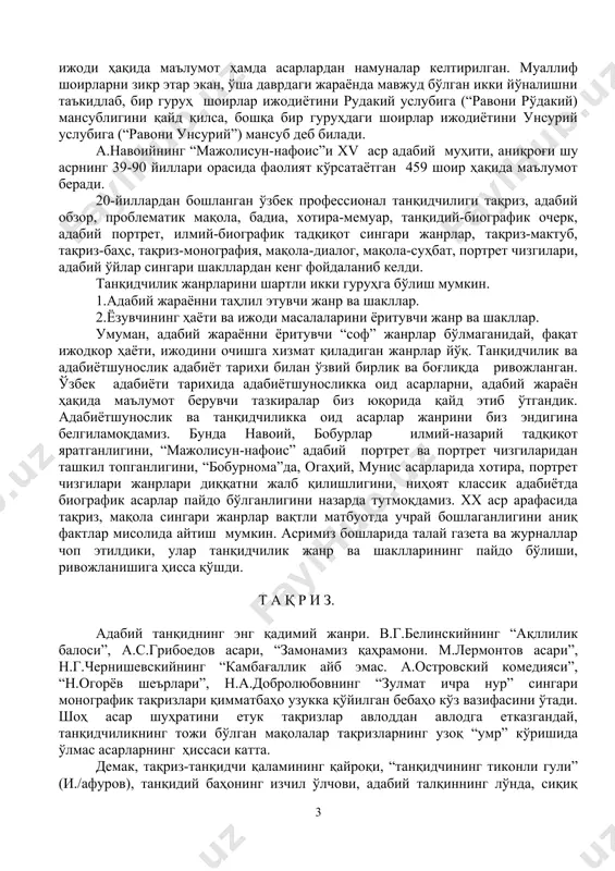 ортрет, илмий-биографик тадқиқот сингари жанрлар, тақриз-мактуб, тақриз-баҳс, тақриз-монография, мақола-диалог, мақола-суҳбат, портрет чизгилари, адабий ўйлар сингари шакллардан кенг фойдаланиб келди. танқидчилик жанрларини шартли икки гуруҳга бўлиш мумкин. 1.адабий жараённи таҳлил этувчи жанр ва шакллар. 2.ёзувчининг ҳаёти ва ижоди масалаларини ёритувчи жанр ва шакллар. умуман, адабий жараённи ёритувчи “соф” жанрлар бўлмаганидай, фақат ижодкор ҳаёти, ижодини очишга хизмат қиладиган жанрлар йўқ. танқидчилик ва адабиётшунослик адабиёт тарихи билан ўзвий бирлик ва боғлиқда ривожланган. ўзбек адабиёти тарихида адабиётшуносликка оид асарларни, адабий жараён ҳақида маълумот берувчи тазкиралар биз юқорида қайд этиб ўтгандик. адабиётшунослик ва танқидчиликка оид асарлар жанрини биз эндигина белгиламоқдамиз. бунда навоий, бобурлар илмий-назарий тадқиқот яратганлигини, “мажолисун-нафоис” адабий портрет ва портрет чизгиларидан ташкил топганлигини, “бобурнома”да, огаҳий, мунис асарларида хотира, портрет чизгилари жанрлари диққатни жалб қилишлигини, ниҳоят классик адабиётда биографик асарлар пайдо бўлганлигини назарда тутмоқдамиз. хх аср арафасида тақриз, мақола сингари жанрлар вақтли матбуотда учрай бошлаганлигини аниқ фактлар мисолида айтиш мумкин. асримиз бошларида талай газета ва …