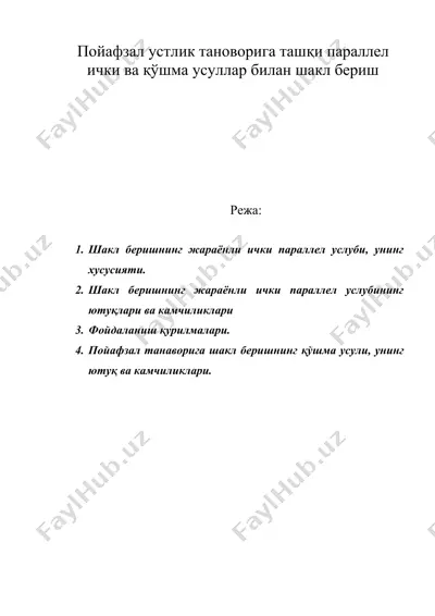 пойафзал устлик тановорига ташки параллел ички ва кушма усуллар билан шакл бериш — DOC