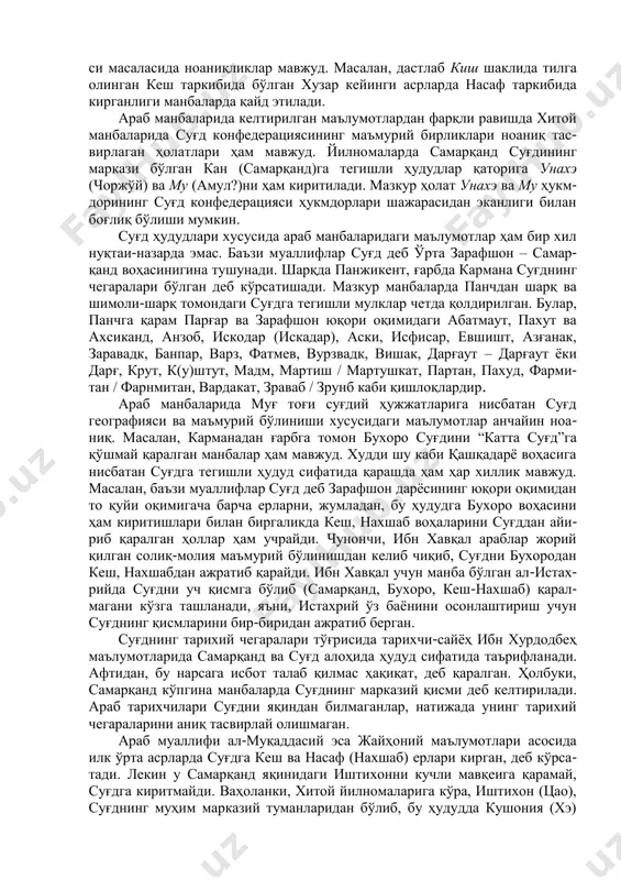 qashqadaryo vohasi) bo'lgan hududda joylashgan. bu hudud aholisining tili va yozuvi ham sug'diycha bo'lgan. bundan ma'lum bo'ladiki, vii asrning birinchi yarmida sug'diy til va yozuv zarafshon vodiysi, qashqadaryo vohasi, ustrushona va chochda keng tarqalgan. bu haqda chochda zarb etilgan tangalar va saqlanib qolgan toponimlar orqali ham bilish mumkin. xuddi shunga o'xshash ma'lumot 726 yilda o'rta osiyoda bo'lgan boshqa bir xitoy sayyohi xoy chao tomonidan keltirilgan. u o'rta osiyodagi ikki daryo oralig'ini til xususiyatlariga qarab olti geografik hududga bo'ladi. ular: buxoro (an) vohasi, ustrushona (tsao), kesh (shi), choch-iloq (shi-lo), maymurg' (mi) va samarqand (kan) bo'lgan. ushbu hududlardan sug'diy yozma yodgorliklarning topilishi ham buni tasdiqlaydi. “sug'd” tarixiy-geografik atamasi qaysi hududlarga bog'lanishi haqida xitoy manbalari qiziqarli ma'lumotlar beradi. xitoylar o'z davlat- larining chegarlarini xaritalarga tushirish asnosida o'zlariga qo'shni bo'lgan hududlarning nomlarini ham keltirib o'tganlar. masalan, xan sulolasi yilnomasida sug'dni “suxe” deb ataydi va kangyuyning bir bo'lagi sifatida ko'rsatiladi. tan sulolasi yilnomasida esa, sug'dni …