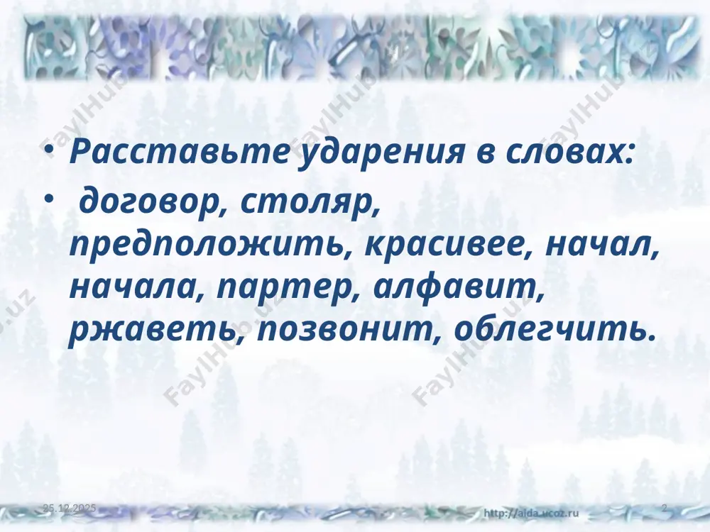 грономы используют пестициды, чтобы вредители не погубили (прош. время) растения. 19.11.2019 8 упражнение 6. в предложения вместо точек вставьте союзы лишь бы, только бы или чтобы. объясните свой выбор. 1. принцип ленивого и бездарного человека: «где бы ни работать, ... не работать». 2. император калигула прославился своей жестокостью: «пусть ненавидят, ... боялись». 3. важно уметь слушать, ... стать хорошим собеседником. (к. морли) 4. наши бабушки часто говорили: «ничего, что мы живём бедно, ... не было войны!». 19.11.2019 9 упражнение 7. прочитайте высказывания великих людей. попытайтесь восстановить афоризмы. согласны ли вы с ними? аргументируйте свой ответ 1. человек живёт на земле не для того, чтобы ... , но ради того, чтобы ... . (стендаль) 2. чтобы ..., достаточно одной минуты; чтобы ... , нужны годы. (гельвеций) ключи: удивиться, сделать удивительную вещь; стать богатым, стать счастливым. 19.11.2019 10 image2.jpeg image1.jpeg
