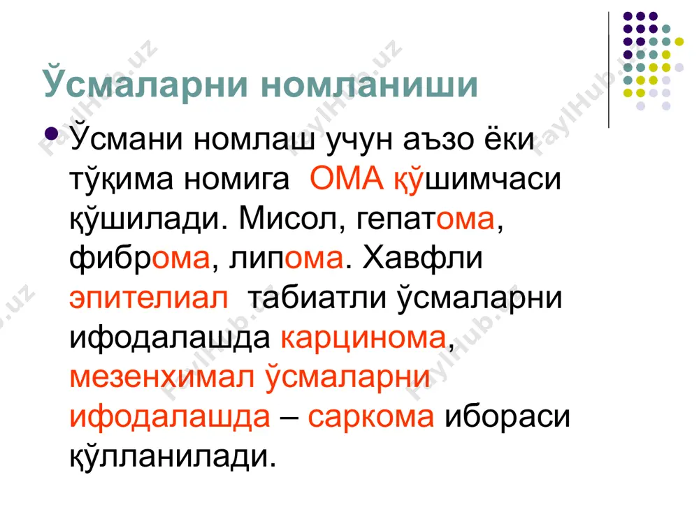 да мавжуд бўлган fe онкогени, "v-fes", маймунлар саркомаси вируси онкогени «v-sis» символи билан юритилади. бошқа протоонкогенлар янада содда қилиб "fes" ва "sis", яъни "v« белгисисиз қўлланилади. канцерогенезни молекуляр асослари онкогенлар онкопротеинлар деб аталувчи оқсилларни кодлайди. бу оқсиллар протоонкогенларни нормал маҳсулларини эслатади, лекин уларда зарур регулятор элементлар бўлмайди ва уларни ишлаб чиқилиши ўсиш фактори ҳамда бошқа ташқи сигнал субстанцияларга боғлиқ эмас. онкооқсиллар табиати ва функциясини англаш учун физиологик хужайравий пролиферациянинг асосий этапларини эсга олиш зарур: а) ўсиш факторини плазмолеммадаги махсус рецептор билан боғланиши; б) плазмолемманинг ички пластинасидаги бир нечта сигнал-ўзгартирувчи оқсилларни активлаштирувчи ўсиш фактори рецепторларини қисқа муддатли ва чегараланган активацияси; в) ўзгарган сигнални цитозоль бўйича иккиламчи мессенджер системаси орқали узатилиши; г) днк транскрипцияси ва хужайра бўлинишини чақирувчи хужайра ичи регулятор факторларини активлашуви. факторы роста. ўсиш фактори генларининг мутацияси, уларни онкоген факторга айланишига сабаб бўлиши мумкин. ўсиш фактори рецепторларини шикастловчи мутациялар икки хил шаклнинг бирига эга бўлиши мумкин: рецепторларнинг қисқариши ёки нуқтавий …
