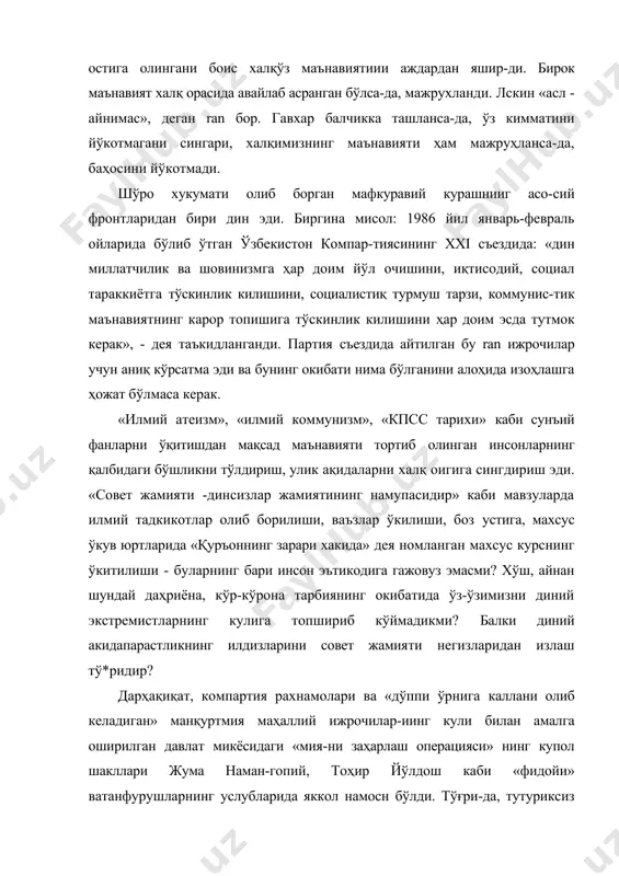 ашланса-да, ўз кимматини йўкотмагани сингари, халқимизнинг маънавияти ҳам мажруҳланса-да, баҳосини йўкотмади. шўро хукумати олиб борган мафкуравий курашнииг асо-сий фронтларидан бири дин эди. биргина мисол: 1986 йил январь-февраль ойларида бўлиб ўтган ўзбекистон компар-тиясининг xxi съездида: «дин миллатчилик ва шовинизмга ҳар доим йўл очишини, иқтисодий, социал тараккиётга тўскинлик килишини, социалистиқ турмуш тарзи, коммунис-тик маънавиятнинг карор топишига тўскинлик килишини ҳар доим эсда тутмок керак», - дея таъкидланганди. партия съездида айтилган бу ran ижрочилар учун аниқ кўрсатма эди ва бунинг окибати нима бўлганини алоҳида изоҳлашга ҳожат бўлмаса керак. «илмий атеизм», «илмий коммунизм», «кпсс тарихи» каби сунъий фанларни ўқитишдан мақсад маънавияти тортиб олинган инсонларнинг қалбидаги бўшликни тўлдириш, улик ақидаларни халқ оигига сингдириш эди. «совет жамияти -динсизлар жамиятининг намупасидир» каби мавзуларда илмий тадкикотлар олиб борилиши, ваъзлар ўкилиши, боз устига, махсус ўкув юртларида «қуръоннинг зарари хакида» дея номланган махсус курснинг ўкитилиши - буларнинг бари инсон эътикодига гажовуз эмасми? хўш, айнан шундай даҳриёна, кўр-кўрона тарбиянинг окибатида ўз-ўзимизни диний …