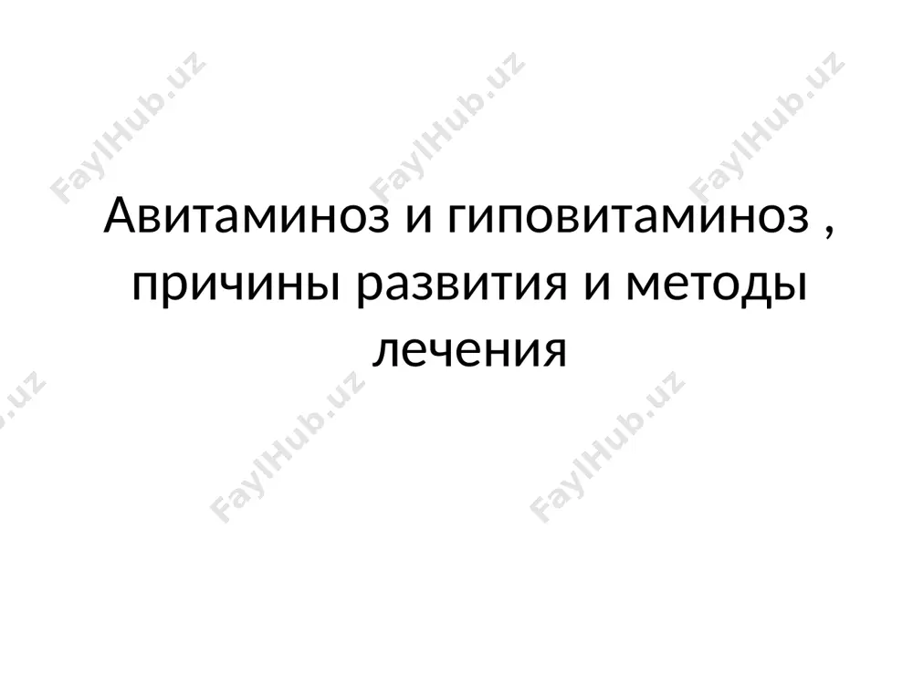 я i — прегиповитаминоз (субнормальная обеспеченность витаминами) — проявляется малоспе­цифическими общими изменениями некоторых функций внутренних органов, снижением тонуса, общей сопротивляемости организма, работоспособности. наличие витаминной недостаточности на этой стадии подтверждается лишь специальными лабораторными исследованиями. стадия ii — гиповитаминоза — является следствием относительного дефицита витамина (витаминов). характеризуется явными клиническими проявлениями, зависящими от преимущественного дефицита того или иного витамина; последнее подтверждается лабораторными исследованиями (определением содержания витамина в сыворотке крови, выделения его или продуктов метаболизма с мочой и др.). стадия iii — авитаминоза — крайняя степень витаминной недостаточности вследствие полного (или почти полного) отсутствия поступления витаминов в организм. проявляется характерной яркой клинической картиной и значительным снижением содержания витаминов в организме (при лаборатор­ных исследованиях). гиповитаминоз ( а): чаще всего развивается вследствие нарушения всасывания жиров при заболеваниях поджелудочной железы и кишечника, гепатобилиарной системы , реже - при недостаточном поступлении витамина а (ретинола) с продуктами питания. клинические проявления: поражаются слизистые оболочки и кожа. характерны сухость кожных покровов, …
