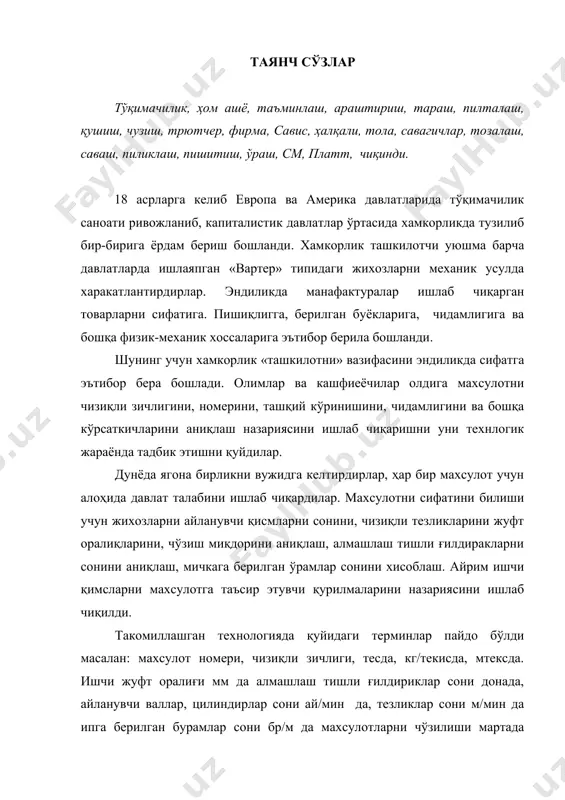 они бр/м да махсулотларни чўзилиши мартада белгиланди. чўзиш асбобига берилган валикдаги босим кг да, % да махсулот намлиги % да. технологик жараёнидаги муаммоларини ечиш учун барча олимлар ўз олдиларига вазифа қилиб қуйдилар ва бу муамони ечдилар. ўз хиссаларини қушган олимлардан будников г.н. беляков н. а., пузўрев и. в., ершов а. в., зарубина м. к., караловай м. а. ва бошқа олимлар ўз хиссаларини қўшдилар. шунингдек европа ва америкалали ходимлар, японияли олимлар ҳам тўқимачилик технологияси назариясини яратишда ўз хиссаларини қушдилар. тўқимачилик саноатини манафактураларидаги жихозларни барчаси вардер усулида харакатланарди, бу харакатни олимлар механик усуддаги харакатга ўтказдилар. вартер усулида ишлайдиган жихозларни такомиллаштиришлар, технологик жараенга кушимча жихозлар урнатилди. пахта толасидан ип йигириш технологик жараёнида толами титиш, тозалаш игнали, панжаралав, қозиқли барабанлар, коласник панжаралар билан таъмимланди. жихозларни яратишда трючлер германияни фирмаси акшда, янги типдаги файбер митер таъминлаш машиналирини ишлаб чиқариб технологик жараёнга ўрнатилди. англияда платт фирмаси, ритер фирмаларни ривожланган автоматик таъминлам машиналарини ва тозалаш машиларини ва …