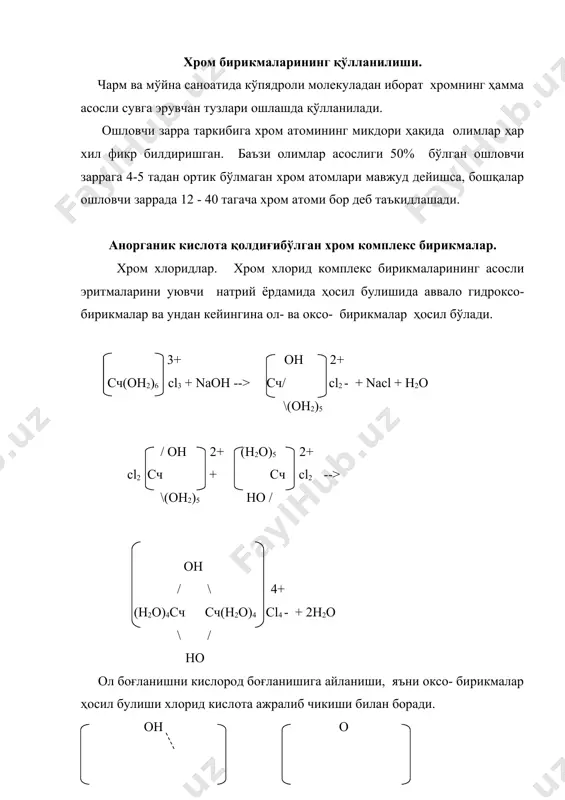 o42 - саклайди. хром сульфатларга қуйидагилар киради: к2so4 *cr2(so4)3* 24h2o ёки kcr(so4)2* 12h2o, cr2(so4)3 , [cr(h2o)6]2(so4)3 хром сульфатлари сувли эритмаларда гидролизланади ва асосли бирикмалар ҳосил қилади. асослик эса, амалда анча паст бўлади. гидролиз ва ол - бирикмаларнинг ҳосил булиши, ишкор кушиш билан тезлашади, шу билан бир каторда, тузилиши мураккаб бўлган хромкомплекслар, яъни ички сферасида - он, so42 - гуруҳлари бўлган комплекслар вужудга келади. асослик ошиши билан, so42 - микдори ҳам ошаверади. купгина утказилган тадкикотлар шуни кўрсатадики, ошловчи хром сульфатлар таркиби, унинг консентрасиясига, эритманинг рн га, уларни тайёрлаш усулига, эритмани эскириш муддатига караб ўзгарар экан. хром сульфатлар эритмасига нейтрал тузларни кушиш ҳам уларни таркибига таъсир кўрсатади, масалан натрий хлорид кислоталикни оширади, яъни водород ионлари консентрасиясига ошади, натрий сульфат эса кислоталиликни туширади, ҳамда комплекснинг ички сферасида so42 - гуруҳининг микдорини оширади. асослик хром сульфат эритмаларида, одатдаги хром сульфат эритмаларига нисбатан so42 - гуруҳлари купрок жойлашади. асослик даражаси канчалик юкори булса, so42 - …