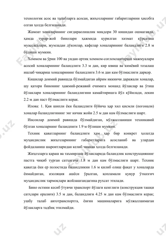 рини (иип) алоҳида кириш жойи бор хоналарга ёки хона ҳавоси иқлимини мўътадил қилувчи ва шамоллатувчи ускуналар ўрнатилган хоналарга жойлапггириш зарур. хонада шипдан пастга чиқиб турувчи конструкциягача 1.8 м дан кам бўлмаган баландлик бўлиши шарт. шамоллатиш камералари, насос жойлаштирилган хоналар (ёнгинга қарши қўйилган насосхоналардан ва автомат ёнғинўчиргичлар учун насосхоналардан ташқари), иссиқлик пунктлари, машина бўлимлари ва бошқа шовқин ва вибрация берадиган жиҳозли хоналар инсонлар доимий бўладиган хоналарга ёнбош қилиб, тепасига ёки пастига жойлаштирилишига рухсат этилмайди, шулар қатори томоша ва репитиция заллари, ўқув хоналари, врач кабинетлари, операция хоналари ҳам юқоридагилар жумласидандир. бино ва унинг хоналарига, ертўла ва том бўғотига жиноий мақсадда ва бошқа мақсадларда бегоналарнинг киришини чеклаш учун нигоҳий ва техник назорат ўрнатиш назарда тутилади; лойиҳа топшириғи асосида кучайтирилган тўсиқ конструкциялари, махсус ойна ва эшик конструкциялари ва бошқа тадбирлар қўлланилади. бунда шуни назарда тутиш керакки, қўлланилган киришни чеклаш ва мулкни қўриқлаш тадбирлари ёнғин ва бошқа фавқулодда содир бўладиган ҳодисаларда одамларни эвакуация қилиш шароитини …
