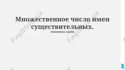 множественное число имен существительных — PPTX