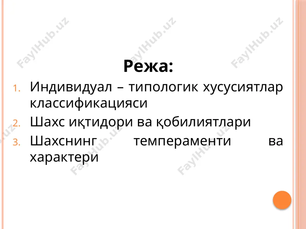 ият учун манфаат келтиради. одамларнинг ўқув, мехнат ва ижодий фаолиятидаги ўзига хосликни тушунтириш учун психология фани биринчи навбатда, қобилиятлар ва иқтидор масаласига мурожаат қилади. демак, индивидуал сифатлар онги хаётимизнинг ажралмас қисми, идрокимиз, хотирамиз ва фикрларимиз йўналтирилган мухим предмет экан. интеллектуал потенциал эса, бир томондан, хаётдаги барча жараёнларга, иккинчи томондан, шахсга бевосита алоқадор тушунча сифатида қаралган. унинг ахамияти шундаки, у борлиқни ва бўладиган ходисаларни олдиндан башорат қилишга имкон беради. шу ўринда “интеллект” сўзининг луғавий маъносини тушуниб олайлик. интеллект – лотинча сўз – intellectus – тушуниш, билиш ва intellectum – ақл сўзлари негизидан пайдо бўлган тушунча бўлиб, у ақл идрокнинг шундай бўлагики, уни ўлчаб, ўзгартириб, ривожлантириб бўлади. бу интеллект ва у билан боғлиқ қобилиятлар ижтимоий характерга эга эканлигидан дарак беради. баъзан ўта иқтидор ва қобилиятли бола хақида гап кетса, ундаги бу сифат туғма эканлигига ишора қилишади. истеъдодли, гениал олим, санъаткор ёки мутахассис хақида гап кетса хам худди шундай. умуман, қобилиятларнинг туҳма ёки …