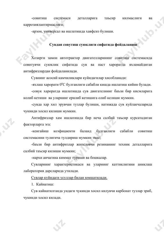 авомида двигатель 800с га якин хароратда ишлатилади. кейин двигател тухтилади ва суюклик тукиб ташланади. двигателнинг совитиш системаси 2…3 марта сув куйиб тозаланади. паст хароратда музлайдиган совутиш суюкликлари антифризлар учун паст хароратда яхламайдиган суюклик сифатида этиленгликол ишлатилади. тоза холда этиленгликол рангсиз, хидсиз холда булиб, яхлаш харорати-110,50с га тенг. энг юкори яхлаш харорати –750с булганда, 66,7%ни этиленликол, 33,3%ни эса сув ташкил этади. антифризлар а-40, а-65 маркаларда ишлаб чикарилади. а-40 антифризи таркибда 53% этиленгликол, 47% сув, а-65 да эса 65% этиленгликол ва 35% сув булади. совитиш системаси хажми антифриз билан 5…7% кам тулдирилади, сабаби кизиганда кенгайиб тулик холга келади. двигатель ишлаганда совитиш системасидаги суюкликнинг сатхи камайиши, факатгина сув хисобида булади, сабаби этиленгликол бугланмайди. енгил автомобиллар «жигули», «волга», «москвич», «тико», «дамас», «нексия», хамда «камаз» юк автомобили, тракторлар к-701 ларга «тосол» маркали антифриз ишлатилади. бу антифризларга тосол а, тосол 40, тосол-65 барча этиленгликолдан ташкари 2,5-3% атрофида коррозияланиш, купикланишга карши ишлатиладаган присадкалар кушилади. тосол барча мавсумда …