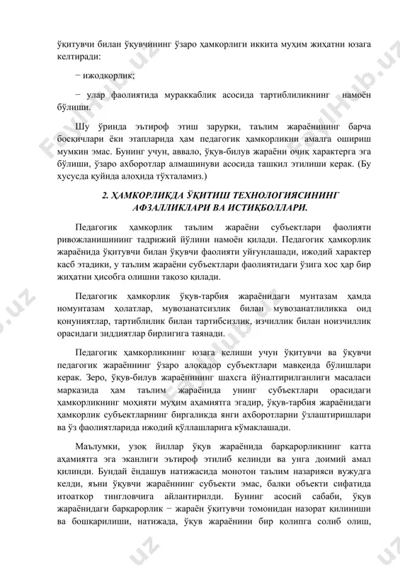 ри. педагогик ҳамкорлик таълим жараёни субъектлари фаолияти ривожланишининг тадрижий йўлини намоён қилади. педагогик ҳамкорлик жараёнида ўқитувчи билан ўқувчи фаолияти уйғунлашади, ижодий характер касб этадики, у таълим жараёни субъектлари фаолиятидаги ўзига хос ҳар бир жиҳатни ҳисобга олишни тақозо қилади. педагогик ҳамкорлик ўқув-тарбия жараёнидаги мунтазам ҳамда номунтазам ҳолатлар, мувозанатсизлик билан мувозанатлиликка оид қонуниятлар, тартиблилик билан тартибсизлик, изчиллик билан ноизчиллик орасидаги зиддиятлар бирлигига таянади. педагогик ҳамкорликнинг юзага келиши учун ўқитувчи ва ўқувчи педагогик жараённинг ўзаро алоқадор субъектлари мавқеида бўлишлари керак. зеро, ўқув-билув жараёнининг шахсга йўналтирилганлиги масаласи марказида ҳам таълим жараёнида унинг субъектлари орасидаги ҳамкорликнинг моҳияти муҳим аҳамиятга эгадир, ўқув-тарбия жараёнидаги ҳамкорлик субъектларнинг биргаликда янги ахборотларни ўзлаштиришлари ва ўз фаолиятларида ижодий қўллашларига кўмаклашади. маълумки, узоқ йиллар ўқув жараёнида барқарорликнинг катта аҳамиятга эга эканлиги эътироф этилиб келинди ва унга доимий амал қилинди. бундай ёндашув натижасида монотон таълим назарияси вужудга келди, яъни ўқувчи жараённинг субъекти эмас, балки объекти сифатида итоаткор тингловчига айлантирилди. бунинг асосий сабаби, ўқув …