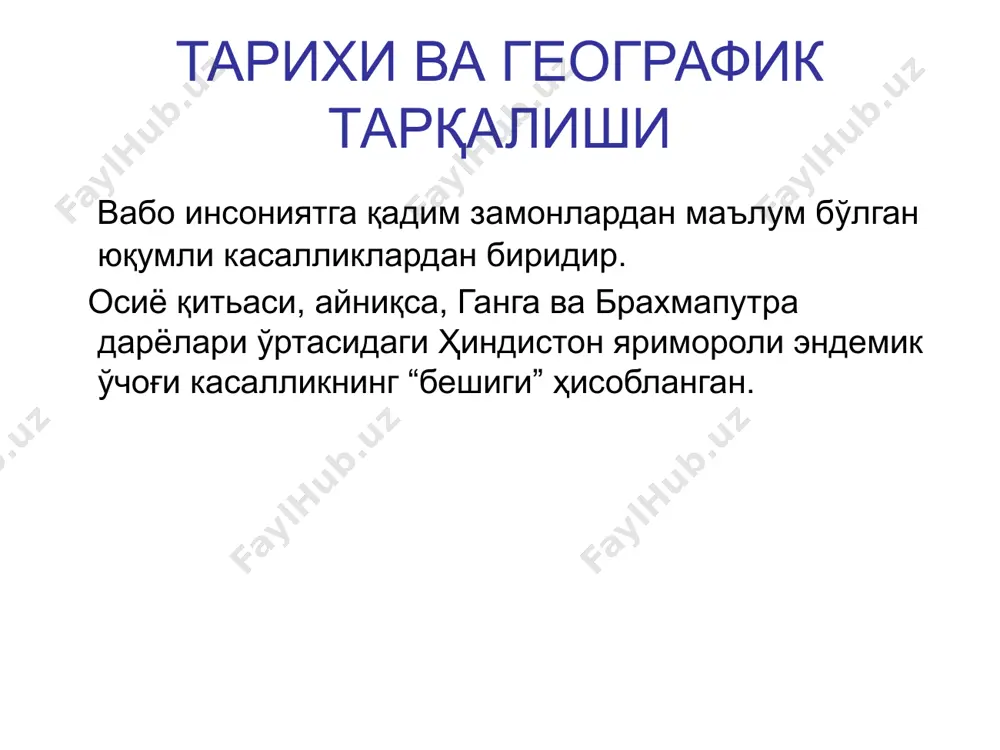 омили сув ҳисобланади. касаллик фекал-орал юқиш механизмига эга бўлиб, бу механизм алиментар, маиший-мулоқот ва сув орқали амалга ошади. сув орқали келиб чиқадиган эпидемиялар шиддатли бошланиши, бир вақтнинг ўзида вабо вибрионлари билан ифлосланган сув манбаи атрофида кўплаб беморларнинг пайдо бўлиши ва улар шу сув манбаларидан фойдаланмаганларида, касалликнинг кескин камайиши кузатилади. мулоқот йўли билан келиб чиқадиган эпидемиялар (оммавий тусда қайд этилиши) учун беморлар сонининг аста-секин ўсиб бориши характерлидир. эпидемиологияси вабо касаллигида касаллик қўғатувчисининг манбаи шу касалликка чалинган беморлар ва вибрион ташувчилар хисобланади. вабога чалинган беморлар ва вибрион ташувчилар вибрионларни ташқи муҳитга асосан нажаслари ва қусуқ массалари орқали чиқарадилар. бемор ичи шир-шир кетиши натижасида бир кеча-кундузда 10-20 литргача суюқ нажас чиқаради. бемор нажасининг бир граммида 10 миллиондан бир миллиардгача вабо вибриони бўлиши мумкин. вабо касаллиги ичак гуруҳи инфекцияларига киради. барча ичак инфекциялари каби вабо касаллигида ҳам мавсумийлик бор, касаллик асосан ёз ва куз фаслларида қайд этилади. восприимчивость – всеобщая сезонность – лето-осень инкубационный …