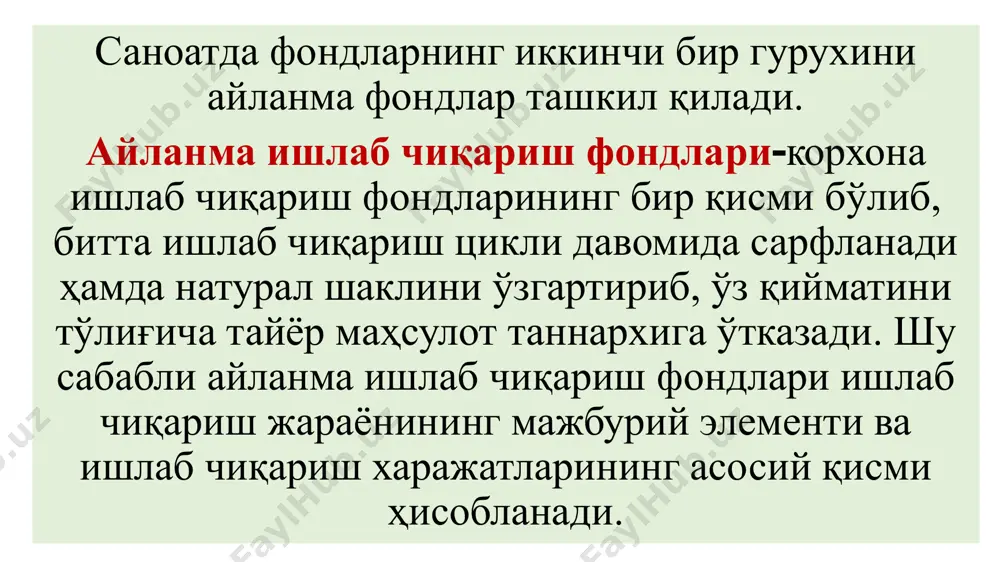 захиралари; тугалланмаган ишлаб чиқариш ва ўзида ишлаб чиқарилган ярим тайёр маҳсулотлар; келгуси давр харажатлари. омбордаги махсулот ишлаб чиқариш захиралари – ишлаб чиқариш жараёнига киритишга тайёрланган меҳнат предметларидир. улар таркибига хом-ашё, асосий ва ёрдамчи материаллар, ёқилғи, сотиб олинган ярим тайёр маҳсулотлар ва бутловчи буюмлар, асосий фондларни жорий таъмирлаш учун эҳтиёт қисмлар киради. тугалланмаган ишлаб чиқариш ва ўзида ишлаб чиқарган ярим тайёр маҳсулотлар жумласига қуйидагилар киради: ишлов бериш ёки йиғиш жараёнида турган материал, деталлар, буюмлар, корхона цехларида ишлов бериб тугатилмаган ва шу корхонанинг бошқа цехларида ишлов беришга мўлжалланган ярим тайёр маҳсулотлар келгуси давр харажатлари – бу айланма фондларнинг номоддий элементлари бўлиб, улар таркибига янги маҳсулотни тайёрлаш ва ўзлаштириш билан боғлиқ харажатлар киритилади. (масалан, конструкция учун харажатлар, шунингдек янги турдаги маҳсулот ишлаб чиқариш учун технологияга, кайта жихозлашга кетган харажатлар ва бошқалар). айланма ишлаб чиқариш ва муомала фондлари такрор ишлаб чиқаришнинг узлуксиз бўлишлигини таъминлайди. уларнинг миқдори ва таркиби нафақат ишлаб чиқаришнинг эҳтиёжи, шу билан …