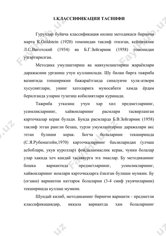 иклайди. синалувчи курсатмани тушуниб карточкаларни мустакил гурухларга ажрата бошлаганидан сунг, тадкикотчи томонидан курсатиладиган ёрдам тухтатилади. классификация методида огзаки методни куллашда хам юкоридаги каби курсатма берилади. бунда тадкикотчи синалувчига предметларни белгилари ва хусусиятларини курсатиб бир гурухга киритиш кераклиги хакида йул-йурик бермаслиги керак. предметли классификация буйича тажрибалар 3 гурухда бажарилади. биринчи боскичда синалувчи карточкаларни курсатма буйича ажратади. «тадкикотчи тадкикот карорида синалувчи харакатларини: ажратиш хусусиятлари (масалан, «шкаф», ва «пальто» ёки «велосипед» ва «спортчи» карточкаларини бир гурухга киритланлиги)ни ёзиб беради. барча карточкалар гурухга ажратилиб булингандан сунг иккинчи боскичга утилади. бир гурухдаги бирлаштириш хакида синалувчига кулланма берилади. иккинчи боскич синалувчи уз харакатларини тугрилашга киришгандан сунг бошланади. синалувчи курсатилган ёрдамни кандай кабул килишга, ухшаш хатоларни тугрилай олишига эътибор каратилади. бу боскич энг узок вакт давом этади, чунки бу боскичда топширикни бажариш давомида нима учун хар бир карточка у ёки бу гурухга киритилганлиги аникланиб, барча харакатлар батафсил ёзиб борилади. синалувчи у ёки бу карточкани бир гурухга киритилганлигини …