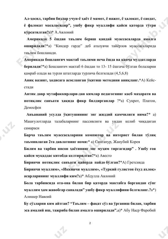 тодини аниқланг.*а) кейс-стади антик давр мутафаккирлари-дан кимлар педагогнинг касб маҳорати ва нотиқлик санъати ҳақида фикр билдирганлар ?*а) суқрот, платон, демосфен анъанавий усулда ўқитушининг энг жиддий камчилиги нима?* а) машғулотларда талабаларнинг пассивлиги ва ундан келиб чиқадиган самараси барча таълим муассасаларини компютор ва интернет билан тўлиқ таъминлаган 2та давлатнинг номи:* а) сингапур, жанубий корея билим ва тарбия инсон ҳаётининг энг муҳим тиргагидир” . ушбу ғоя қайси муқаддас китобда келтирилган?*а) авесто биринчи нотиқлик санъати қайерда пайдо бўлган?*а) гретсияда биринчи муаллим», «иккинчи муаллим», «туркий гулистон ёхуд ахлоқ» асарларининг муаллифи ким?а)* абдулла авлоний бола тарбиясида ота-она билан бир қаторда мактабга боргандан сўнг муаллим ҳам жавобгар саналади” ушбу фикр муаллифини белгиланг.?а*) алишер навоий бу сўзларни ким айтган? “таълим – фақат сўз ва ўрганиш билан, тарбия эса амалий иш, тажриба билан амалга оширилади”.а)* абу наср фаробий бу ҳар бир таълим олувчи 12 йиллик ўрта таълимни тугатганлиги ҳақида гувоҳнома олиши учун қанча кредит (зачёт бирлиги)ни йиғиши лозим.*а)бу ҳар …