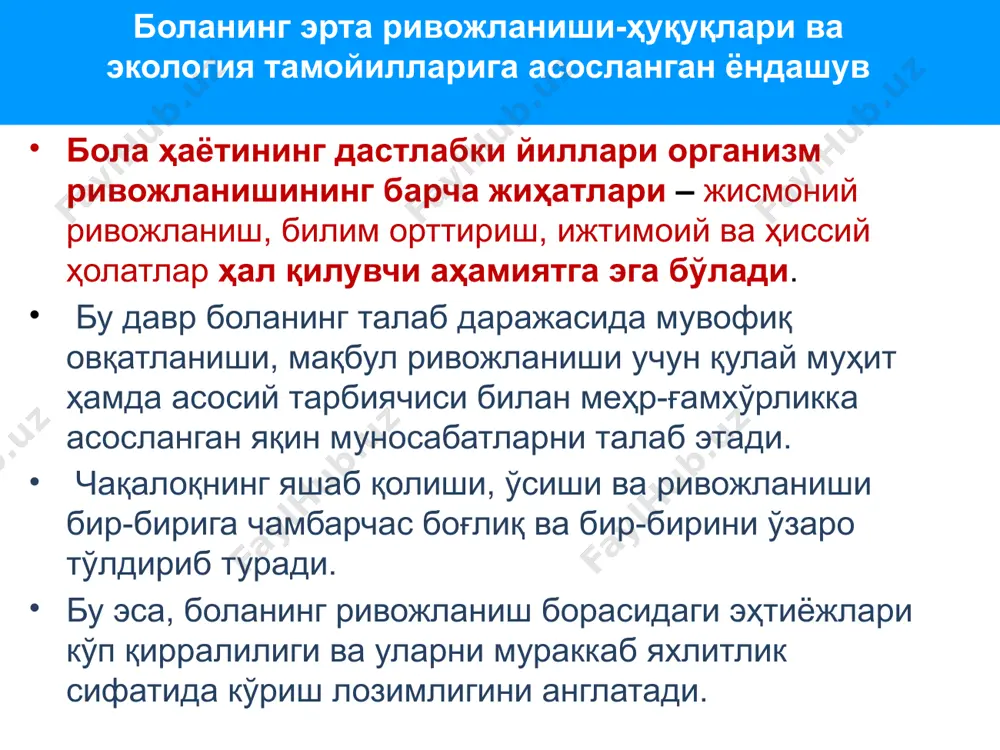 инг хабардорлигини пастлиги ёки ёрдамларга ишонч йўқлиги; ресурслар (даромад, транспорт) етишмовчилиги, мутахассислар билан учрашишга имкон йўқлиги (иш вақтининг давомийлиги, навбат кутиш рўйхати, етарли даражада мувофиқлашмаганлик), ёмон муносабат ва амалиёт (қониқиш ҳис этмаслик, коррупция ва бошқалар). асосий муаммолардан бири – бир-бири билан ўзаро муносабат қилмайдиган хизматларнинг алоҳидалиги, оилалар яшайдиган ҳудудда ихтисослаштирилган хизматлардан фойдаланиш имконияти чекланганлигидир. хамкор ташкилотлар билан ишлаш тартиби автоном тартибда ишлаш – бу жараёнда хизматлар бўлинган, лекин турли соҳалар мутахассислари муайян мақсадларга эришиш учун биргаликда иш олиб борадилар. мувофиқлаштирилган тартибда ишлаш – бу жараёнда идоралараро коллегиал гуруҳлар ёки мақсадли гуруҳлардаги турли муассасалар мутахассислари болалар ва уларнинг оилаларининг эҳтиёжларини алоҳида баҳолайдилар, сўнг эса натижаларни муҳокама қилиш, ўз олдиларига мақсад қўйиш ва хизматларни тақдим этиш борасидаги ишларни мувофиқлаштириш учун бирга йиғилишадилар. 16 хамкор ташкилотлар билан ишлаш тартиби комплекс тартибда ишлаш – бу жараёнда мутахассислар жамоада ишлайдилар ва хизматлар биргаликда тақдим этилади. бир энг аҳамиятли мутахассис эса оила учун тақдим этиладиган хизматларни …