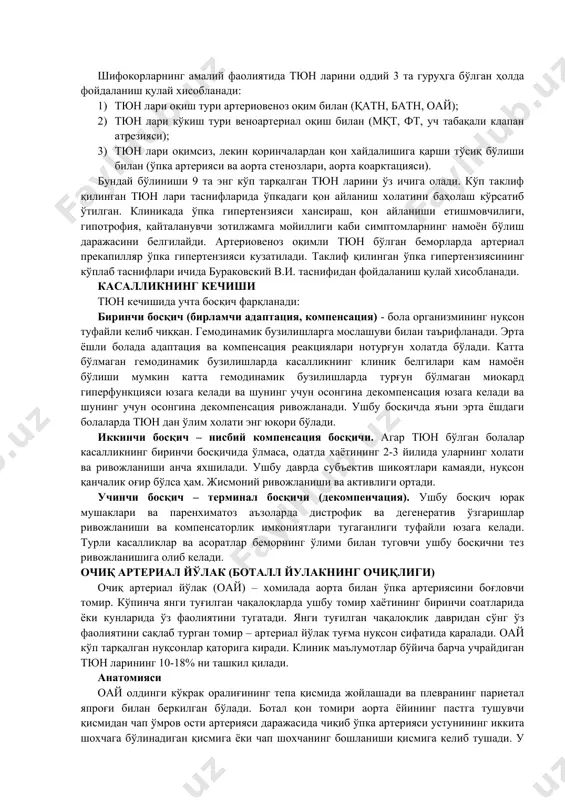 даги гемодинамик бузилишларни кўрсатган ҳолда тузилган тюн таснифи (мардер бўйича) гемодинамиканинг бузилиши цианозсиз цианоз билан кичик қон айланиш доирасининг тўлақонлиги билан очиқ артериал йўлак. бўлмачалараро ва қоринчалараро тўсиқ нуқсони, артериовентриқўляр коммуникация эйзенменгер комплекси, магистрал қон томирлар транспозицияси, умумий артериал устун кичик қон айланиш доирасининг камқонлиги билан ўпка артериясининг изоляциялашган стенози фалло касаллиги, уч табақали клапан атрезияси, магистрал қон томирлари транспозицияси ўпка артериясининг стенози [footnoteref:2]билан, эбштейн касаллиги [2: ] катта қон айланиш доирасининг камқонлиги билан изоляциялашган артерия стеноз, аорта коарктацияси гемодинамиканинг бузилишисиз ҳақиқий ва ёлғон декстрокардия, аорта ёйи ва шохчалари жойлашишининг аномалияси, қоринчалараро тўсиқда катта бўлмаган нуқсон (мушак қисмида) шифокорларнинг амалий фаолиятида тюн ларини оддий 3 та гуруҳга бўлган ҳолда фойдаланиш қулай хисобланади: 1) тюн лари оқиш тури артериовеноз оқим билан (қатн, батн, оай); 2) тюн лари кўкиш тури веноартериал оқиш билан (мқт, фт, уч табақали клапан атрезияси); 3) тюн лари оқимсиз, лекин қоринчалардан қон хайдалишига қарши тўсиқ бўлиши билан (ўпка …