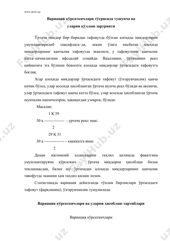 орнинг иккита четги ҳадларига асосланганлиги сабабли айрим ҳолларда ўзгарувчанликни нотўғри таърифлаши мумкин. ўртача мутлоқ тафовут (d) алоҳида миқдорлар билан уларнинг ўртача миқдори ўртасидаги фарқларнинг тўпламдаги бирликлар сони йиғиндинисига бўлган нисбат натижасидир. дисперсия алоҳида миқдорлар билан уларнинг ўртача миқдори ўртасидаги фарқлар квадратининг тўпламдаги бириклар сони йиғиндисига бўлган нисбат натижасидир. агар дисперсияни квадрат илдиздан чиқарсак, у ҳолда ўзгарувчанлик ҳақиқий даражаси келиб чиқади. бу кўрсаткич ўртача квадратик тавофут деб аталади. шуни қайд қилиш лозимки, ўрганилаетган ҳодиса қандай бирикларда (мутлоқ миқдордами, пулдами, натура ёки шартли натурадами) ифодаланган бўлса, ўртача квадратик тафовут ҳам шундай бирикларда ифодаланади. бу эса турли хилдаги ҳодисалар ўзгарувчанлигини қиёсий таҳлил қилишга имкон бермайди. вариация коэффициенти (() ўртача квадратик тафовутнинг (() ўртача миқдорга (х) бўлган нисбат натижасига тенг. бу коэффициент қиймати, агар у фоизда ифодаланган бўлса 0 билан 100 орасида ётади. у 0 га қанча яқин турса, ўзгарувчанлик шунча кучсизлилидан ва қанчалик 100 га яқинлашса, шунчалик ўзгарувчанликнинг кучлилигидан далолат беради. вариация коэффиентини …