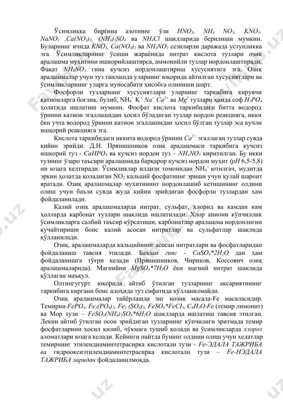 арт. фосфорли тузларнинг хусусиятлари уларнинг таркибига кирувчи катионларга боғлиқ. булиб, nh4+ k+ na+ ca2+ ва mg2 тузлари ҳамда соф н3ро4 ҳолатида ишлатиш мумкин. фосфат кислота таркибидаги битта водород ўрнини катион эгаллашидан ҳосил бўладиган тузлар нордон реакцияга, икки ёки учта водород ўрнини катион эгаллашидан ҳосил бўлган тузлар эса кучли ишқорий реакцияга эга. кислота таркибидаги иккита водород ўрнини са2+ эгаллаган тузлар сувда қийин эрийди. д.н. прянишников озиқ аралашмаси таркибига кучсиз ишқорий туз - санро4 ва кучсиз нордон туз – nh4no3 киритилган. бу икки тузиинг ўзаро таъсири аралашмада барқарор кучсиз нордон муҳит (рн 6,5-5,8) ни юзага келтиради. ўсимликлар илдизи томонидан nh4+ ютилгач, мудитда эркин ҳолатда қоладиган no3 кальций фосфатнинг эриши учун қулай шароит яратади. озиқ аралашмалар мухитининт нордонлашиб кетишининг олдини олиш учун баъзи сувда жуда қийин эрийдиган фосфорли тузлардан ҳам фойдаланилади. калий озиқ аралашмаларда нитрат, сульфат, хлорид ва камдан кам ҳолларда карбонат тузлари шаклида ишлатилади. хлор аниони кўпчиллик ўсимликларга салбий таъсир кўрсатиши, карбонатлар …