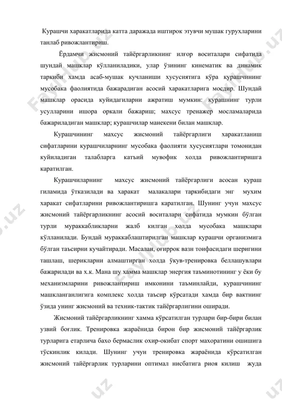 иб туради. куч ва уни ривожлантириш услубияти жисмоний сифат бўлмиш “куч” деганда курашчининг ракиб каршилигини енгиб ўтиш ёки мушак кучланиши хисобига унга каршилик кўрсатиш кобилияти тушунилади. кучнинг куйидаги турларини ажартиш кабул килинган: умумий ва махсус, мутлак ва нисбий, тезкор ва портловчан, куч чидамлилиги. умумий куч - бу курашчининг махсус харакатларига тааллукли бўлмаган холда спортчи томонидан намоён килинадиган куч. махсус куч мусобака харакатларига мос бўлган махсус харакатларда спортчи томонидан намоён бўлади. мутлак куч спортчининг жуда катта хусусиятига эга харакатларида намоён бўладиган куч имкониятлари билан тавсифланади. курашда у куч ёрдамида яккама-якка олишиш учун мухим ахамиятга эга. нисбий куч, яъни спортчининг 1кг вазнига тўғри келадиган куч курашчининг шахсий оғирлигини енгиб ўтиш имконияти кўрсаткичи хисобланади. бу усулларнинг тезкорлик билан бажарилишида мухим ахамиятга эга. тезкор куч мушакларнинг нисбатан кичик ташки каршиликни енгиб ўтиш билан боғлик харакатларни тез бажаришга бўлган кобилиятида акс этади. портловчан куч киска вакт ичида ўз шиддатига кўра катта кучланишларни намоён килиш кобилиятини …