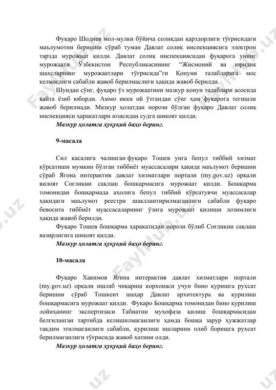 ва юридик шахсларнинг мурожаатлари тўғрисида”ги қонуни талабларига мос келмаслиги сабабли жавоб берилмаслиги ҳақида жавоб берилди. шундан сўнг, фуқаро ўз мурожаатини мазкур қонун талаблари асосида қайта ёзиб юборди. аммо икки ой ўтгандан сўнг ҳам фуқарога тегишли жавоб берилмади. мазкур ҳолатдан норози бўлган фуқаро давлат солиқ инспекцияси ҳаракатлари юзасидан судга шикоят қилди. мазкур ҳолатга ҳуқуқий баҳо беринг. 9-масала сил касалига чалинган фуқаро тошев унга бепул тиббий хизмат кўрсатиши мумкин бўлган тиббиёт муассасалари ҳақида маълумот беришни сўраб ягона интерактив давлат хизматлари портали (my.gov.uz) орқали вилоят соғлиқни сақлаш бошқармасига мурожаат қилди. бошқарма томонидан бошқармада аҳолига бепул тиббий кўрсатувчи муассасалар ҳақидаги маълумот реестри шакллантирилмаганлиги сабабли фуқаро бевосита тиббиёт муассасаларнинг ўзига мурожаат қилиши лозимлиги ҳақида жавоб берилди. фуқаро тошев бошқарма ҳаракатидан норози бўлиб соғлиқни сақлаш вазирлигига шикоят қилди. мазкур ҳолатга ҳуқуқий баҳо беринг. 10-масала фуқаро хакимов ягона интерактив давлат хизматлари портали (my.gov.uz) орқали ишлаб чиқариш корхонаси учун бино қуришга рухсат беришни сўраб тошкент шаҳар давлат архитектура …