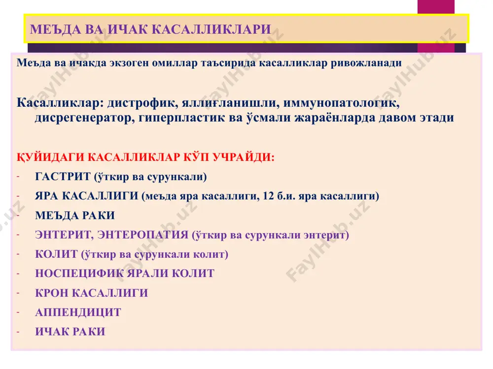 амсонов бўйича қуйидаги асоратлар фарқ қилинади: 1) ярали-деструктив (қон кетиши – постгеморрагик анемия – геморрагик шок; перфорация – перитонит; пенетрация – қўшни аъзоларга ёпишиб кетиши). 2) яллиғланишли асоратлар (перифокал гастрит, дуоденит). 3) яра-чандиқли асоратлар (маъдадан чиқиш тешигининг торайиши, меъданинг деформацияси, 12 б.и. торайиши). 4) малигнизация 5) комбинацияланган асоратлар. меъда раки предрак ҳолатлари: 1) сурункали гастрит – 65%да. 2) аденоматоз полип – 35%. 3)сурункали яра – 10% ҳолатларда малигнизацияланади. жойланиши бўйича формалари: 1)пилорик рак -50%. 2)кичик эгрилик раки – 27%. 3) кардиал рак – 15%. 4) катта эгрилик раки – 3%. 5) фундал рак – 2%. 6) диффуз рак – 3% * меъда раки - гистологияси гистологик типлари: 1) аденокарцинома 2) дифференциалланмаган 3) ясси эпителийли 4) безли-ясси эпителийли рак 5) солидли 6) скиррозли 7) узуксимон ҳужайрали 8) мозговик рак. меъда раки - метастазланиши меъда ракининг дастлабки метастазлари лимфа тугунларда пайдо бўлади. лимфа тугунлар орқали вена қонига тушиб гематоген йўл билан ҳам …