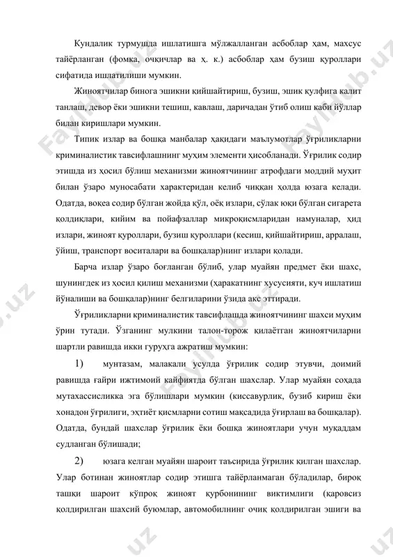 арни тергов қилиш тажрибаси кабиларни ўз ичига олади. қуйидагилар бундай тусмолларга мисол бўла олади: · хонадондаги ўғрилик жабрланувчининг танишлари томонидан содир этилган; · ўғрилик илгари шундай жиноятлар содир этганлиги учун муқаддам судланган, жиноий тажрибага эга шахслар томонидан содир этилган; · ўғрилик ғайриижтимоий тарзда ҳаёт кечирувчи шахслар томонидан содир этилган; · ўғрилик шу корхонада илгари ишлаган шахс томонидан содир этилган; · ўғрилик мазкур объект ходимининг ёрдами билан бегона шахс томонидан содир этилган. терговчининг ҳаракат режасида юқорида кўрсатилган умумий тадбирлар билан бирга ўғриликни содир этган шахсда мавжуд бўлиши шарт ёки мумкин бўлган белгиларни аниқлаш мақсадида ўтказиладиган криминалистик экспертиза ҳамда изларни тадқиқ қилиш бўйича бошқа турдаги экспертизаларни белгилаш назарда тутилган бўлиши лозим. бармоқ излари, оёқ, пойафзал излари, қон, соч толалари, ўғрилик содир этилган жойда жиноятчилар қолдирган бошқа нарсалар, заррачалар ва шу кабилар ўрганилиши керак. жиноятлар ва жиноятчи ҳақида криминалистик ҳисобда мавжуд бўлганлар, шунингдек орасида жиноятчилар бўлиши мумкин бўлган тоифадаги шахсларни тезкор-қидирув йўли билан …