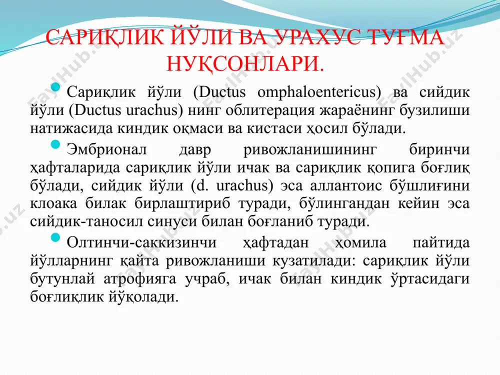 оқманинг қандайлигини фистулография йўли билан аниқлаш мумкин. бунинг учун оқмага ёки қовуққа метилен кўки эритмасидан юборилади ва сийдик рангининг ўзгариши кузатилади. рентгенограммада оқма йўлини кўриш учун уни катетеризация қилиш ёки контраст модда (сергозин, урографин) юбориш мумкин. битмай қолган урахус борлигига шубҳа туғилса, албатта цистографик усул қўлланилади ва бунинг ёрдамида оқманинг диаметри ва узунлиги аниқланади. бунда киндик оқмалари оператив йўл билан даволанади. битмай қолган сариқлик йўлида қориннинг ўрта чизиғи бўйлаб лапаратомия қилинади, оқма йўлининг ҳаммасини ажратиб ичакни понасимон резекция қилиб, 3/4 қисмига анастомоз қўйилади. сийдик йўли операциясида киндикдан қов соҳасигача кесилади, йўлни қовуқ шиллиқ пардасигача, қорин пардадан ташқари ҳолда ажратиб олинади, оқма йўли кетгут билан боғланади ва олиб ташланади. қовуқнинг мушак қавати кетгут билан тикилади. киндикнинг ички томонидан кетгутли чоклар қўйилади, киндикни апоневрозга тикиб, кейин эса тери тикилади. даволаш. тўлиқ оқмадан кўп микдорда ажралма чиқса ёки эвагинацияга асоратланса, боланинг ёшидан қатьи назар операция оператив даво чоралари кўрилади. top оқма йўли бўлса …