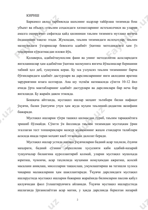 қариш малакаларини ҳам шакллантиради. ўқувчи дарсликдаги мустақил ишларустида мустақил ишларни бажариш жараёнида билимларни пассив қабул қилувчидан фаол ўзлаштирувчига айланади. ўқувчи мустақил ишларустида ишлаганда ўрганилаётган асар матни, у ҳақда дарсликда берилган назарий материал юзасидан мустақил мулоҳаза юритади, имкон доирасида бошқа манбаларга мурожаат қилади, изланади. шу тариқа меҳнат қилиб ўзлаштирилган билим ва тушунчалар, малака ва кўникмалар аста-секин ўқувчи хотирасига муҳрланиб қолади. унинг интеллектуал салоҳияти ва маънавий-ахлоқий фазилатларини юксалтиради. адабиёт дарсларида мустақил ишлар устида ишлашнинг илмий-методик ва дидактик асослари адабиёт ўқитиш методикасида дидактик тамойилларга кенг мурожаат қилинади. бунинг асосий сабаби адабий таълимнинг маънавий-ахлоқий, адабий-эстетик тарбия билан чамбарчас боғлиқлигидир. зеро, энг қадимги афсона ва ривоятлар, ўрхун-энасой ёдгорликларидан тортиб то ҳозирги кунгача яратилган мавжуд бадиий адабиёт намуналари инсонни олам жумбоқларию кўнгил кенгликларини теран англаш орқали маънавий-ахлоқий камолот сари етаклайди. иккинчидан, бадиий асарларни адабиёт предмети доирасида ўрганиб, берилган матнларни адабиёт назарияси асосида таҳлил этиш ўқувчиларнинг илмий дунёқарашини ўстиришга, мустақил фикрлаш қобилиятини ривожлантиришга, нутқини бойитишга ёрдам беради. …