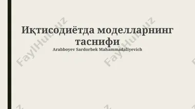 иқтисодиётда моделларнинг таснифи — PPTX