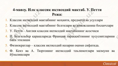 классик иқтисодий мактабнинг моҳияти, предмети ва усуллари — PPTX
