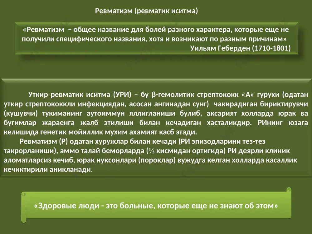 ик борлигини аниклашган. кейинчалик с.п. боткин р да нафакат бугим ва юрак, балки бошка ички органлар хам маълум даражада жаранга жалб этилиши эътироф этилган. этиологияси: а.и. нестеров: «стрептококксиз ревматизм йук». ревматизмнинг пайдо бўлиши (биринчи ҳужум ва рецедивлар) а гуруҳидаги в- гемолитик стрептококк инфекцияси билан боғлиқ бўлиб, бунга одамларнинг кўплиги (мактаб, ётоқхона), ижтимоий омиллар (ёмон овқатланиш ва турмуш шароити) ва ирсият билан бо ғ лиқ. касалликдан олдин назофаренгеал инфекция : ангина, отит, скарлатина, тонзиллит, лимфаденит, трахеит. стрептококклар сферик грамм-мусбат микроорганизмдир. стрептококк қобиғи учта қатламдан иборат. ташқи -антифагоцитар қобилиятга эга бўлган, ва микроорганизмнинг вирулентлигини аниқлайдиган бир нечта антиген оқсилларни шу жумладан м-оқсилни ўз ичига олади. қолган иккита оқсил, т ва р, вирулентликни аниқламайди. стрептококклар токсинлар, ферментлар ва гемолизинларни ишлаб чиқаради. а гуруҳи гемолитик стрептококклар инсон тўқималарида ўсаётганда 20 дан ортиқ ҳужайрадан ташқари антигенларни ишлаб чиқаради. улардан энг муҳимлари эритроген токсинлар (а, б, c), стрептолизинлар (о ва с), стрептокиназа (а ва б), дезоксирибонуклеаза …
