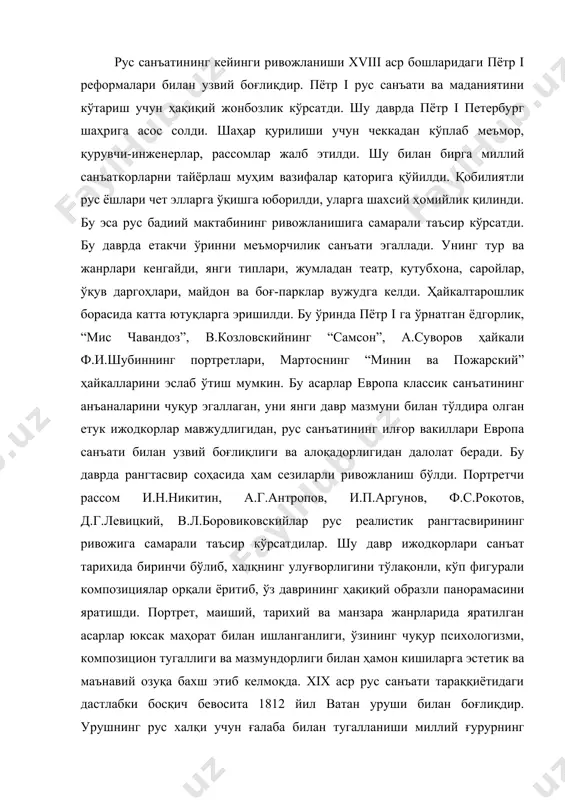 иги билан ҳамон кишиларга эстетик ва маънавий озуқа бахш этиб келмоқда. xix аср рус санъати тараққиётидаги дастлабки босқич бевосита 1812 йил ватан уруши билан боғлиқдир. урушнинг рус халқи учун ғалаба билан тугалланиши миллий ғурурнинг ўсиши, инсонга нисбатан янги муносабат, ҳурмат билан қарашнинг пайдо бўлишига олиб келди, ҳамон ҳукм сураётган крепостной тузумининг жамият тараққиётига тўсиқ эканлигини аниқроқ кўрсатиб берди. россиянинг илғор кишилари бу тузумнинг бекор қилинишини талаб қилиб, чор самодержавиясига қарши кураш бошладилар. бу кураш бўлиб ўтган декабристлар қўзғолонида яққол намоён бўлди. ижтимоий ҳаётдаги кайфиятлар санъат ва адабиётга ўз таъсирини ўтказа бошлади. санъаткорлар инсон қадр-қимматини улуғловчи асарлар яратишга алоҳида эътибор бера бошладилар. инсоний бурч, ватанпарварлик мавзуларида асарлар яратдилар. санъаткорлар ўз асарларида оммани тарбиялаш, улар орасида маърифат тарқатишга ҳаракат қилдилар. бу даврнинг илғор вакиллари портрет устаси о.а.кипренский, в.а.тропинин, а.г.венициановлар эди. улар ҳаётни жон дили билан севувчи инсон образларини яратдилар; ҳаётни тўлақонли тасвирлаб, инсон ва табиат уйғунлигини куйладилар. инсонларнинг меҳнатсеварлигини, ички гўзаллигини унинг …