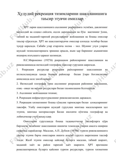 худудий рекреация тизимларини шаклланишига таъсир этувчи омиллар — DOC