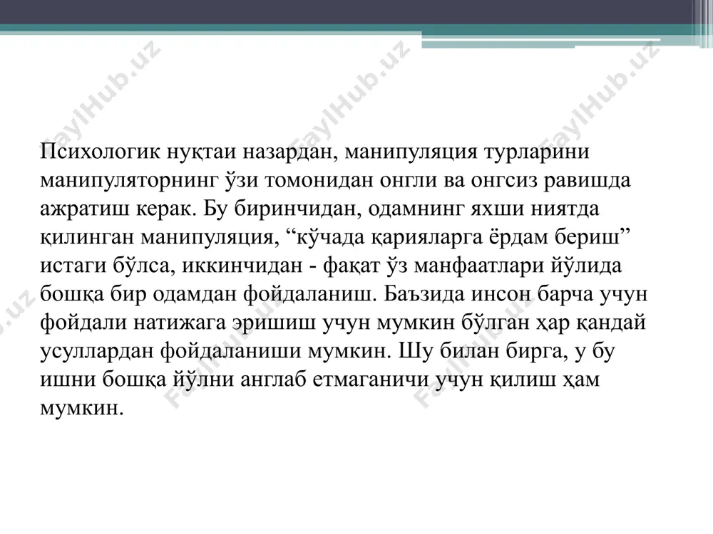 “кичик гуруҳ”, “бир нечта одамлар”, “қисим”. э.л.доценко фикрича, манипуляция сўзи махсус объектларни маълум мақсадларда қўллаш учун қўл ҳаракатларини ишга солишни англатади. атама техникадан кириб келган бўлиб, ҳозирда меҳнат психологияси ва бошқа тармоқларда ишлатилади. психологияда манипуляция тушунчаси манипуляция э.фромм инсон ва инсон ўртасидаги муносабатларда асосийси муҳаббат, деб таъкидлаган. муҳаббат қозониш эса осон иш бўлмаганлиги учун манипулятор умидсизлигидан бошқа альтернатив вариантлар қидиради: бошқалар устидан мутлақ ҳукмронлик ўрнатишга ҳаракат қилади, баъзан бировни ўзи хоҳлаган ишни қилишга мажбур қилса, бошқа сафар ўзгага тегишли нарсани ўзиники қилишга интилади. ю.а.ермаков манипуляция – бу манипуляторнинг хоҳишига кўра, манипуляторнинг ўзи томонидан белгиланган мақсадга эришиш учун бир кишининг ёки бир гуруҳ одамларнинг онгига таъсир қилиш қобилияти. э.берн ва э.шостромларнинг фикрича, манипуляциянинг сабаби инсонларнинг бошқа одамлар билан маълум қонун-қоидалар доирасидан четга чиқмаган ҳолда мулоқотда бўлишлари, бир-бирларига боғланиб қолиш ва яқин бўлиш истагидан қочишлари асосида ётувчи шахслараро муносабатлардаги қўрқувдир. шахсларни манипуляция қилиш – бошқа шахсларнинг онгига таъсир кўрсатиш усулларидир. психологик манипуляция …