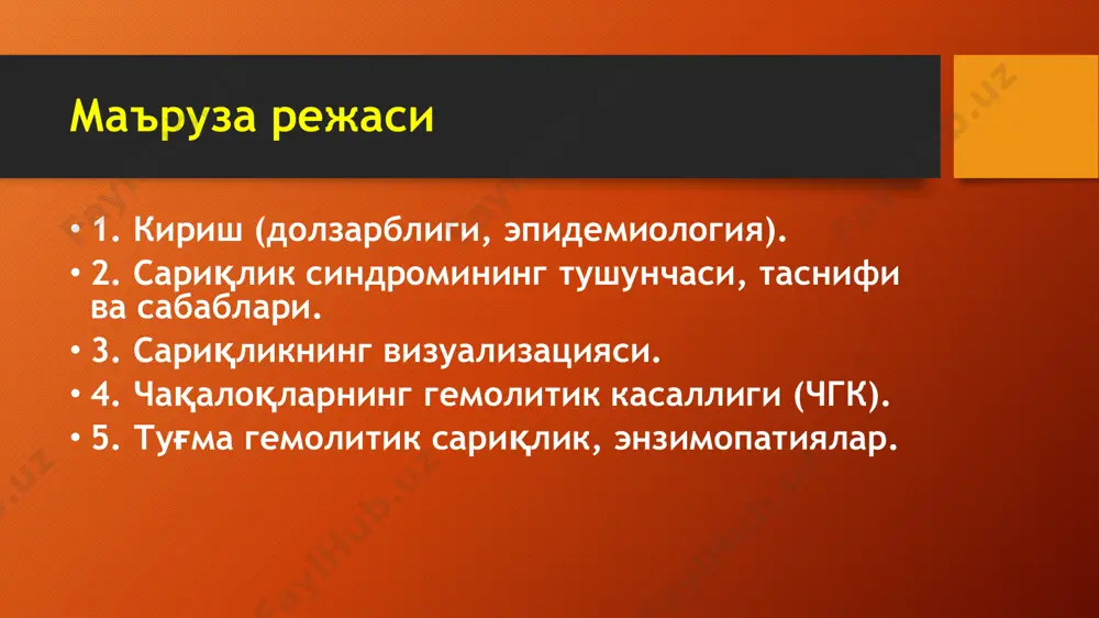 н терида каротинлар тўпланиши натижасида, хамда акрихин, пикрин кисолотаси ва баъзи бошқа препаратларнинг қабул қилиш натижасида терининг (лекин шиллиқ қаватларни эмас!) сарғайиши. паренхимал сариқлик (жигар) — жигар паренхимасининг турли хил шикаст холатларида содир бўладиган хақиқий сариқлик. у гепатоцитларнинг инфекция ёки токсик шикаст етиши натижасида ёки уларнинг фаолиятининг тўлиқ тўхташи натижасида ривожланади. сариқликнинг сабаблари - кўп хомилали хомиладорлик; - хомиладорлик пайтида чекиш, алкоголь ва баъзи дориларни истеъмол қилиш; - бўлажак онада йод етишмовчилиги; - хомиладорлик пайтидаги бошқа оғирлашишлар; - мухлатдан олдин туғиш; - туғиш фаолиятини қўзғатувчи дориларни қабул қилиш; - онада мавжудлиги. ага сариқлик жигар функциясининг камлиги билан боғлиқ бўлса, у чақалоқнинг барча органлари онанинг бачадонидан ташқарида хаётга мослашиши биланоқ ўзини йўқотади. патологик сариқлик сабаблари - қон гуруҳлари томонидан она ва боланинг тўқнашиши; - она ва боланиинг резус-фактори мос келмаслиги; - болага антибиотик терапияси ўтказиш; - болада жигар билан боғлиқ муаммолар; - айрим генетик касалликлар; - гормонлар синтези бузилишлари; - ўт …